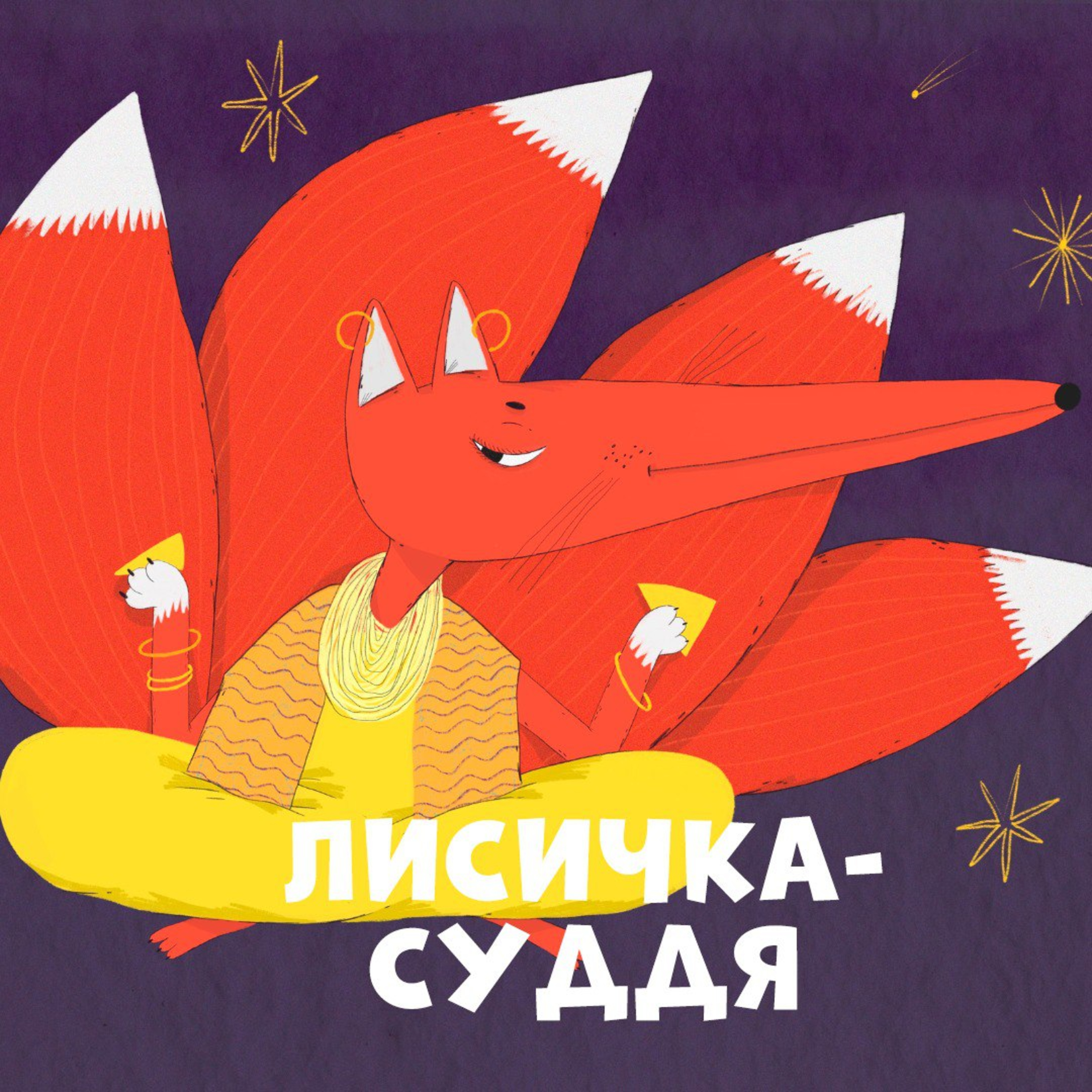 Лисичка-суддя episode artwork