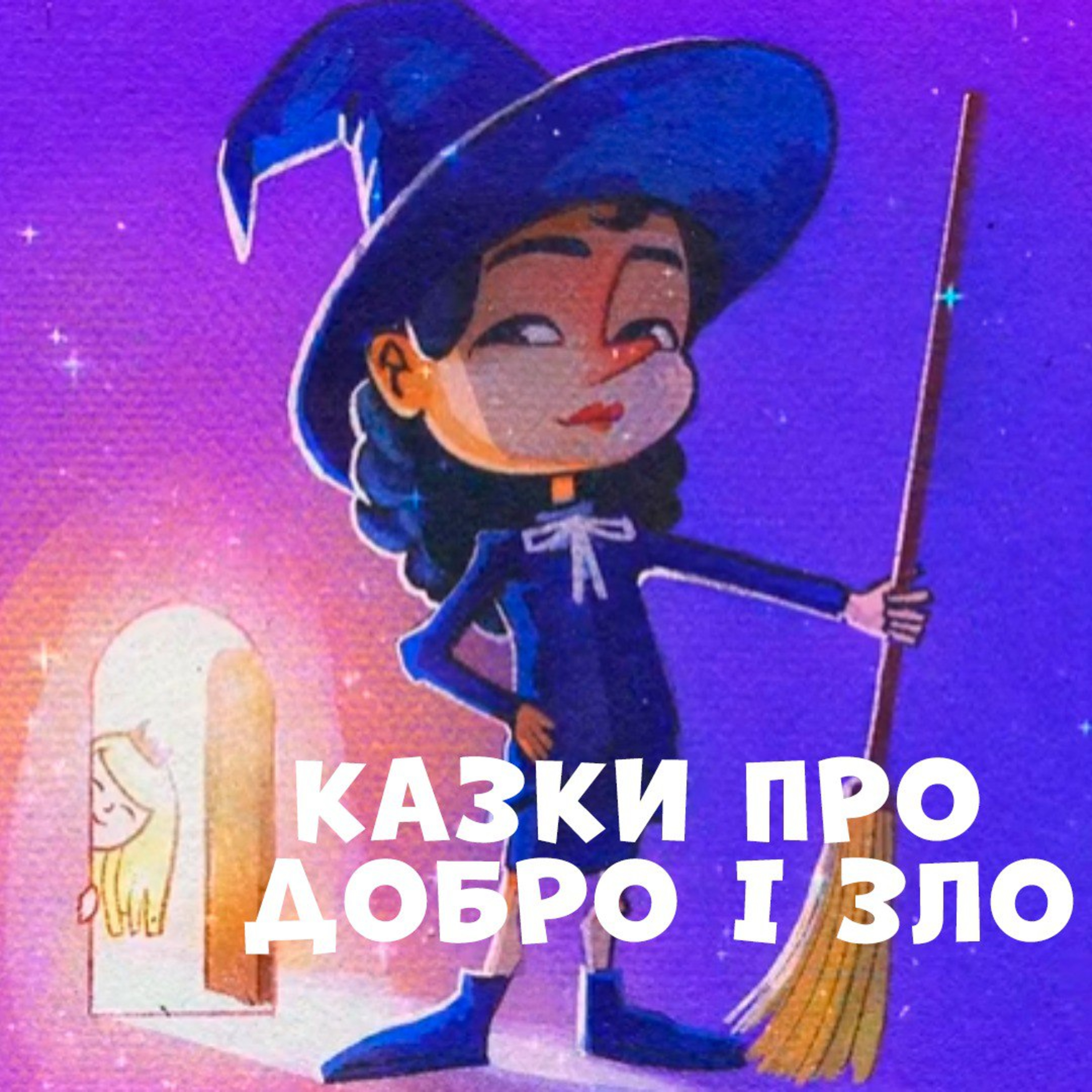 Казки про добро і зло episode artwork