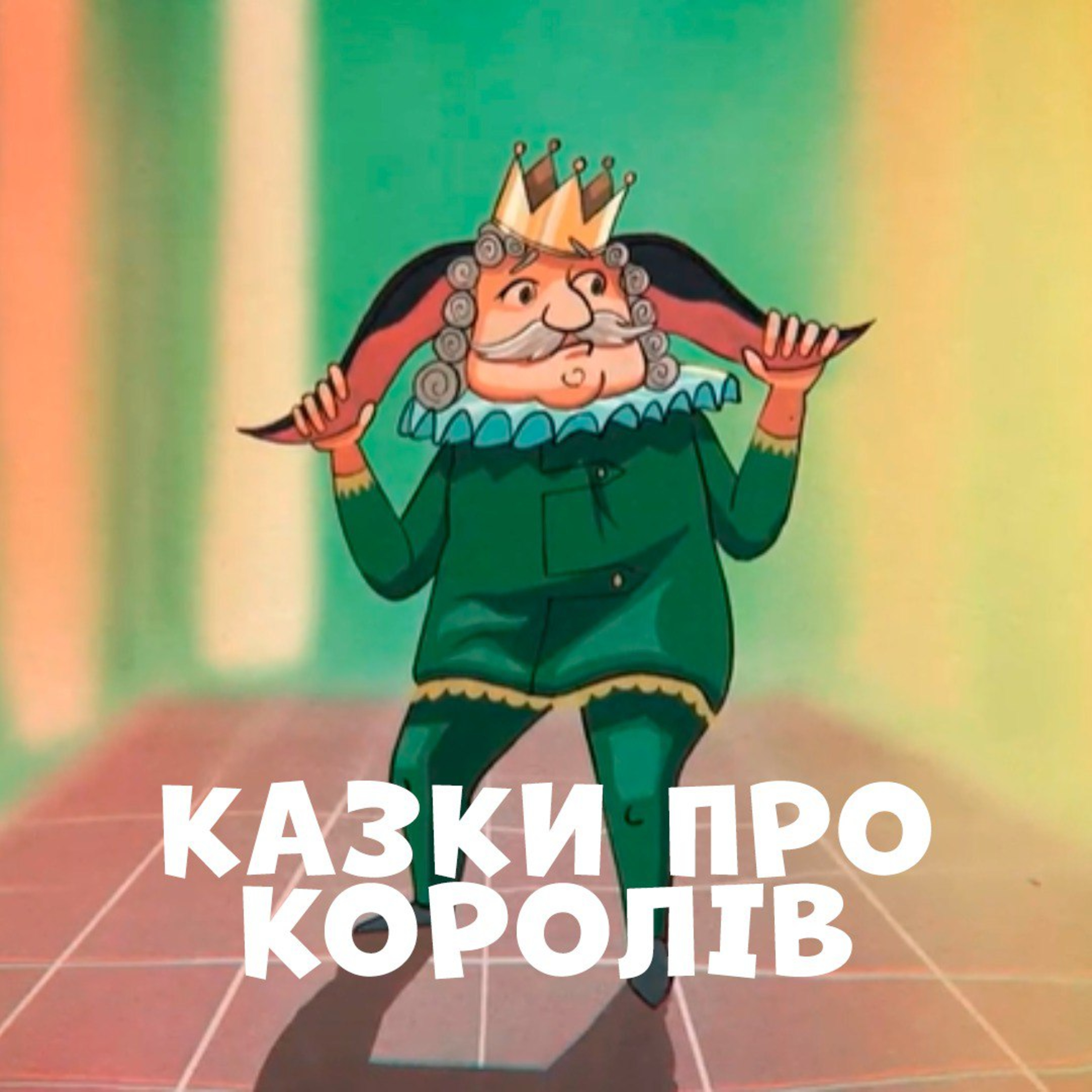 Казки про королів episode artwork