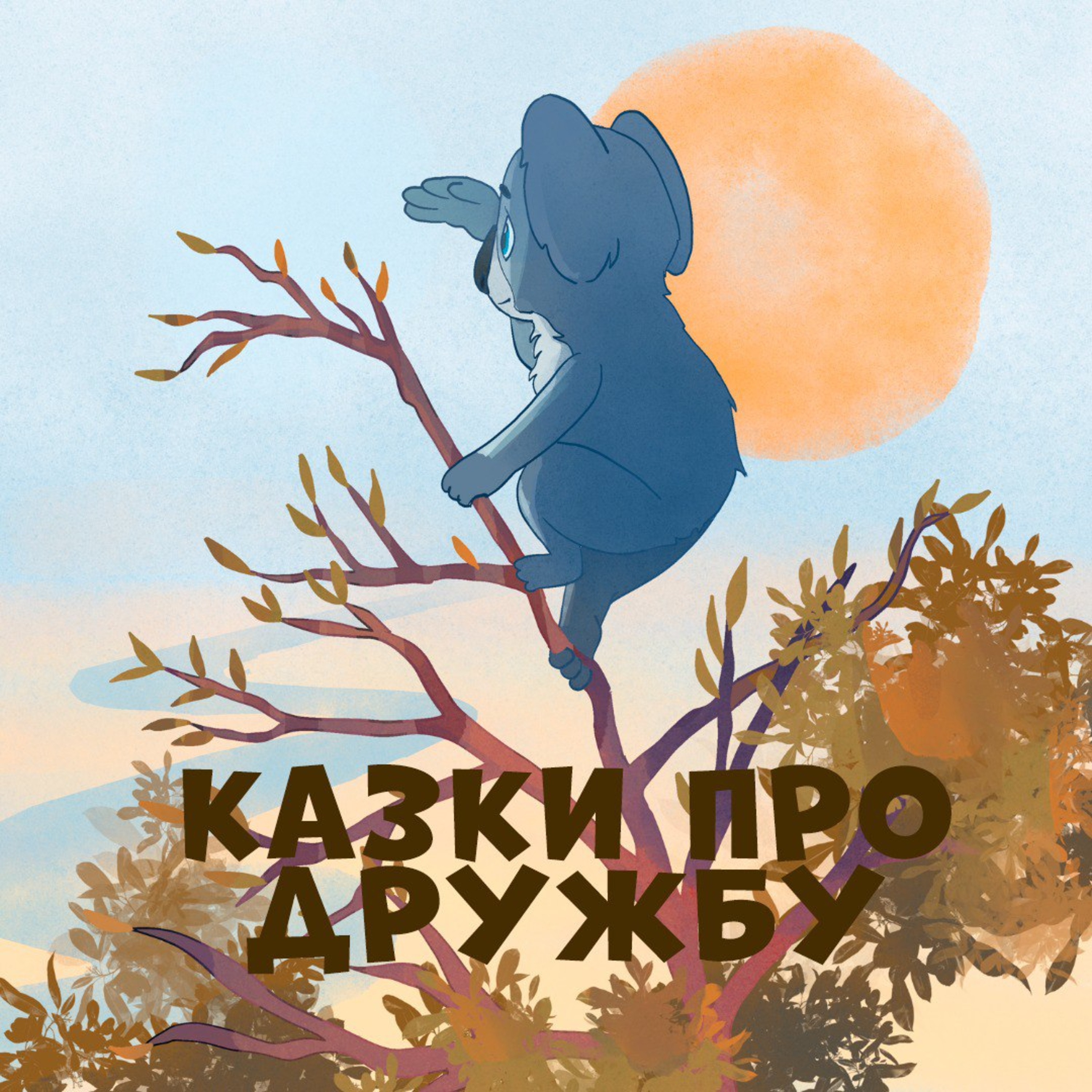 Казки про дружбу episode artwork