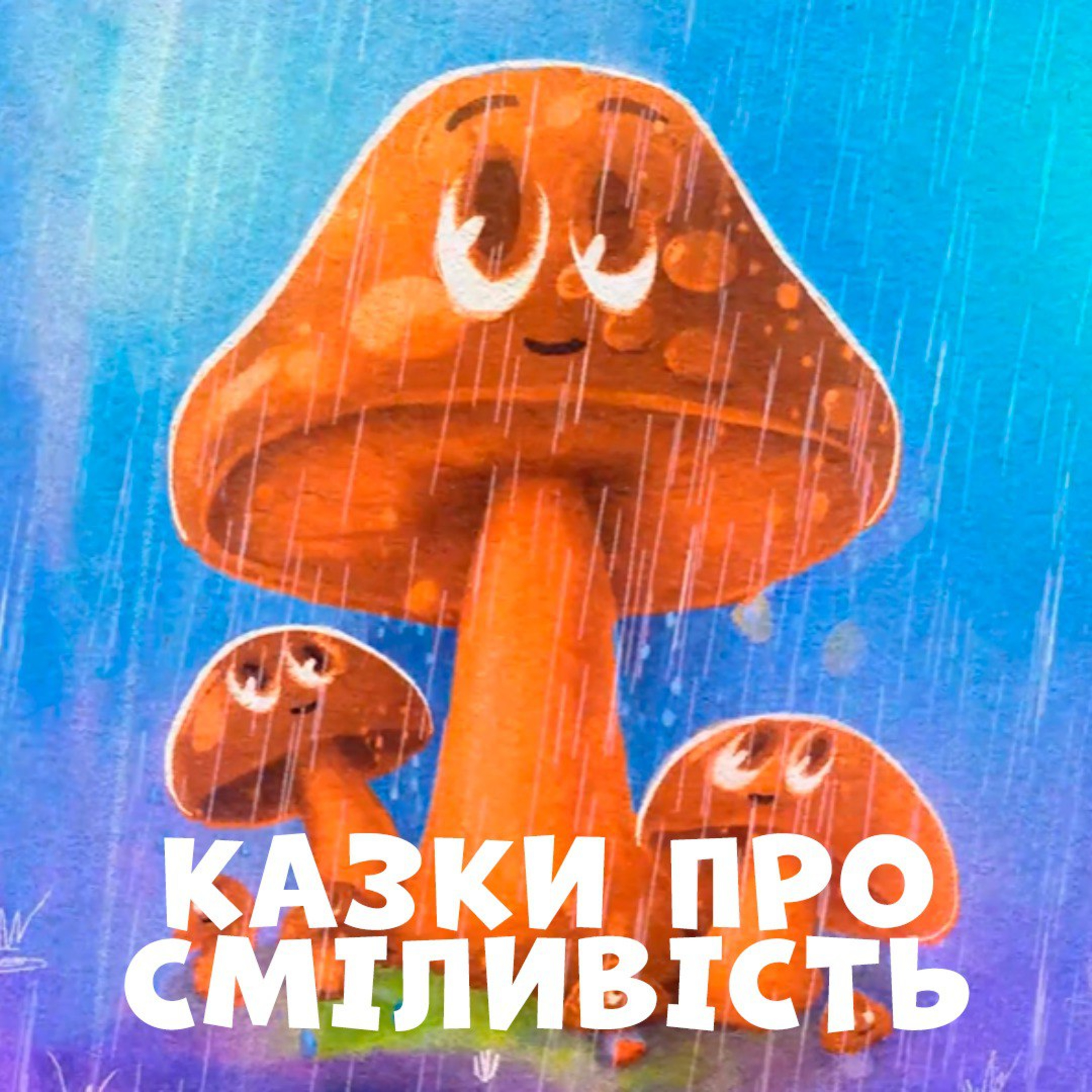 Казки про сміливість episode artwork