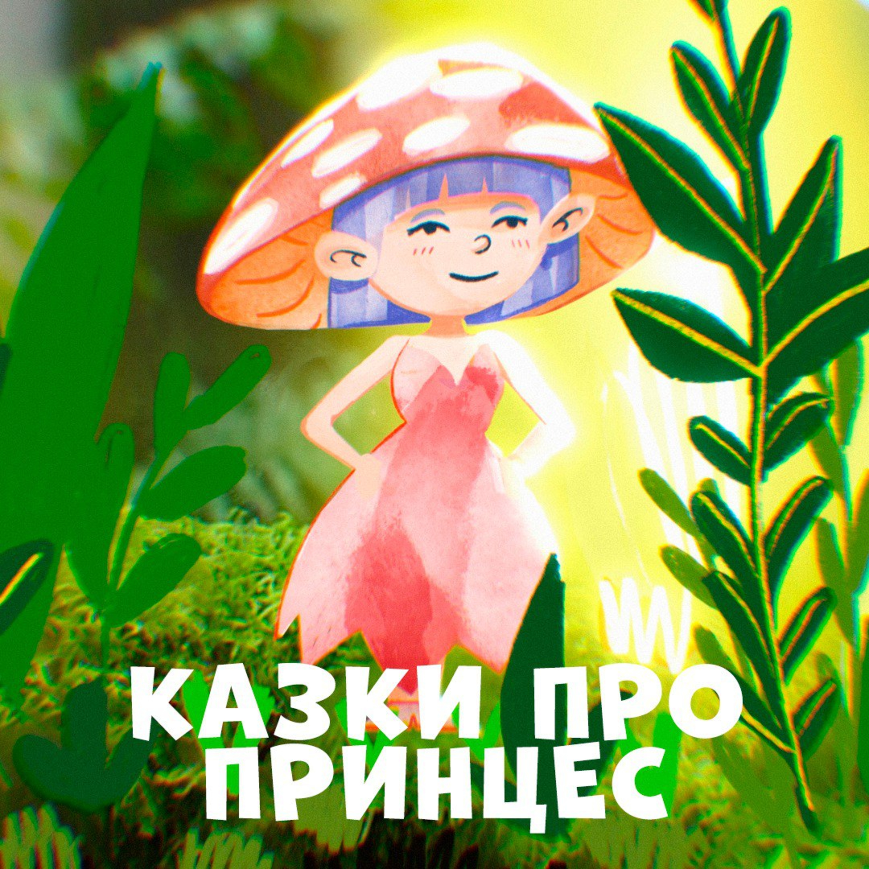 Казки про принцес episode artwork