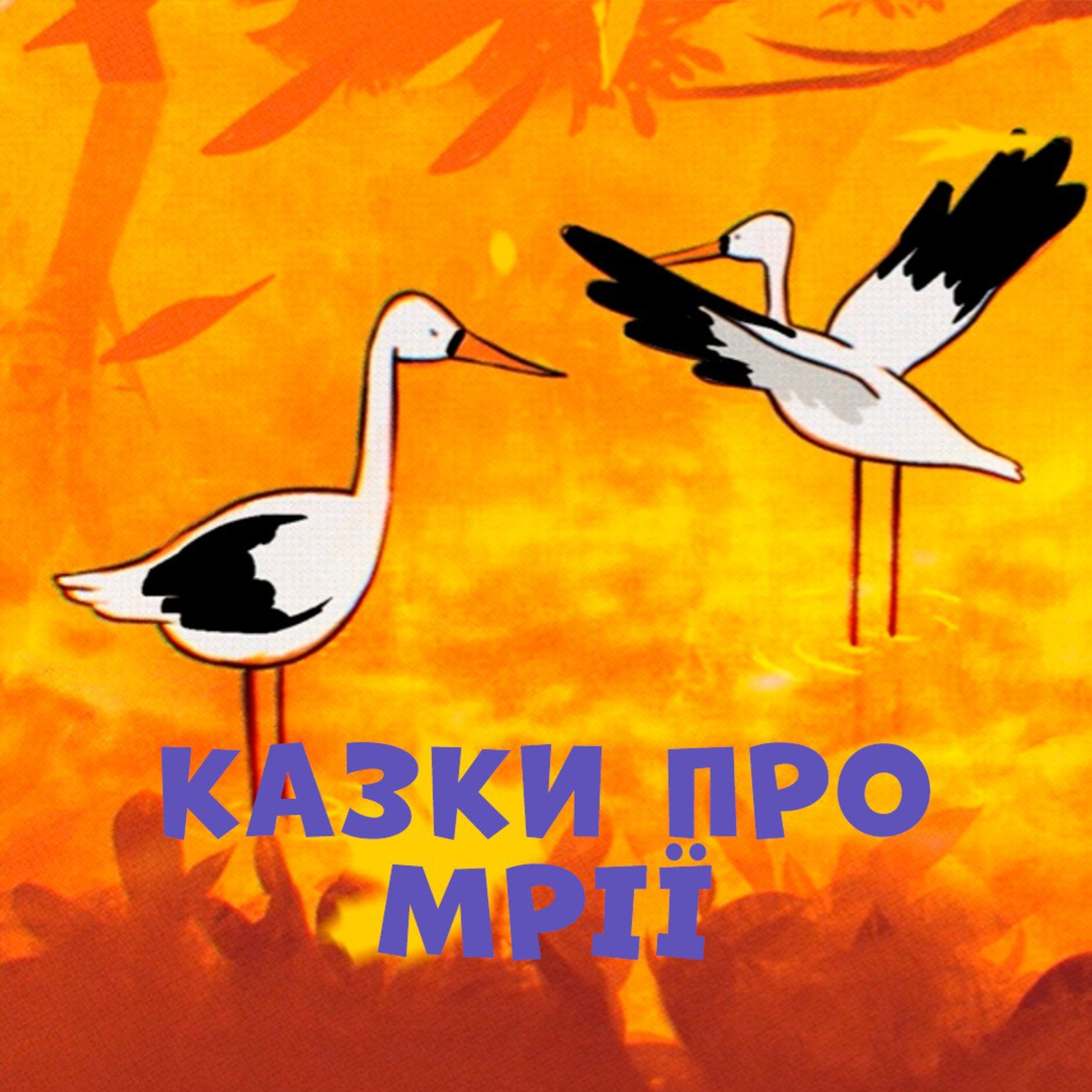 Казки про мрії episode artwork