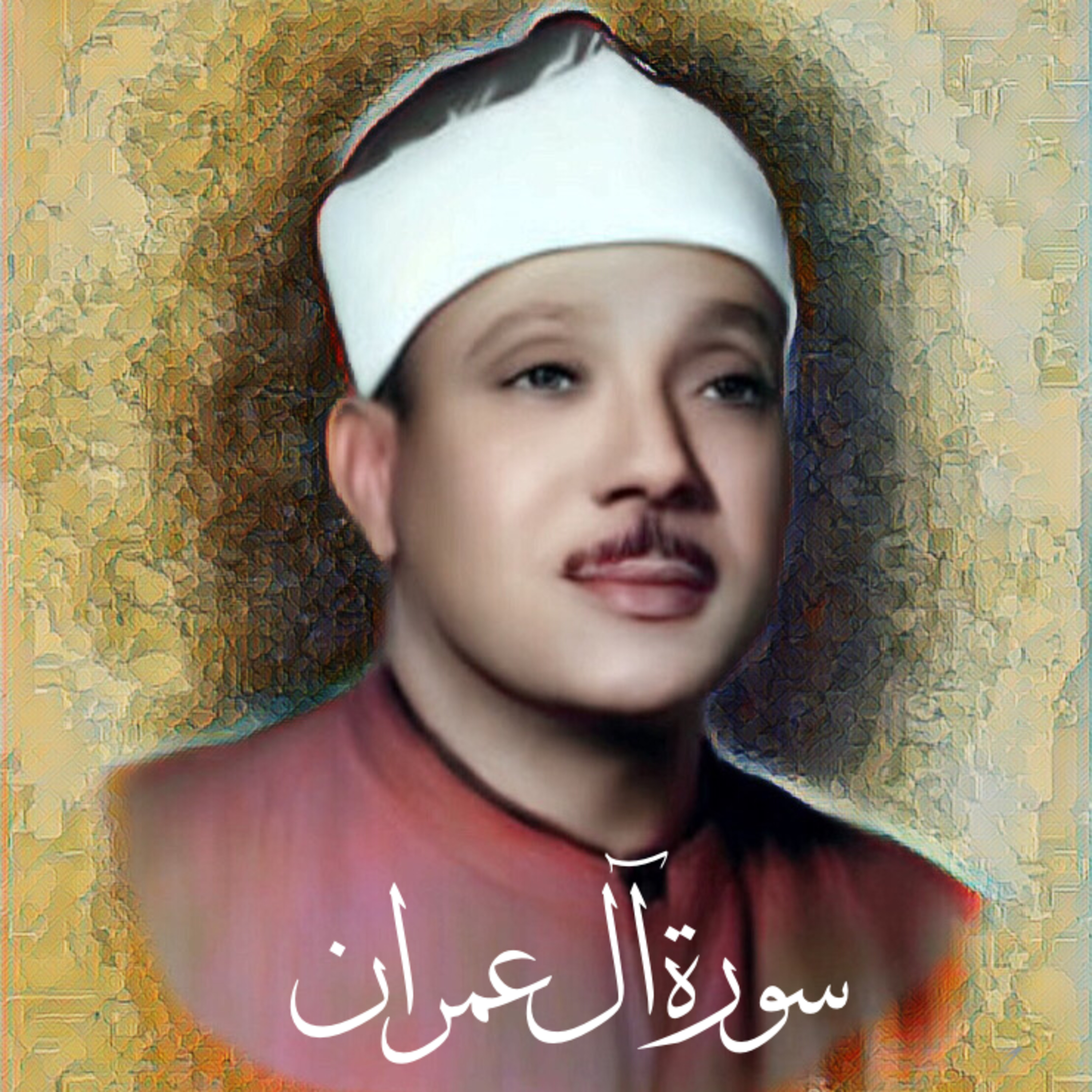 سورة آل عمران الشيخ عبد الباسط عبد الصمد (تلاوة) episode artwork