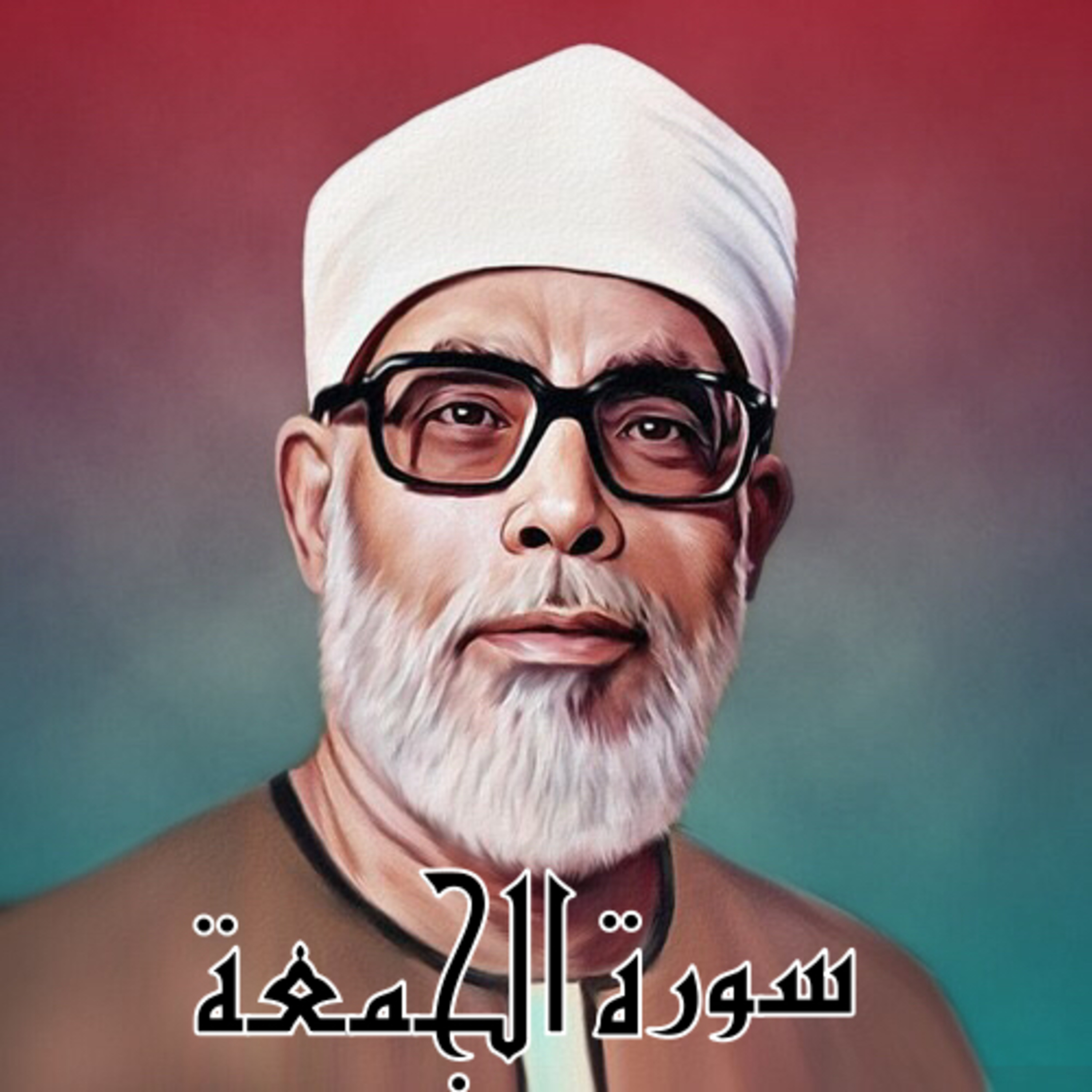 سورة الجمعة الشيخ محمود الحصري (تلاوة)