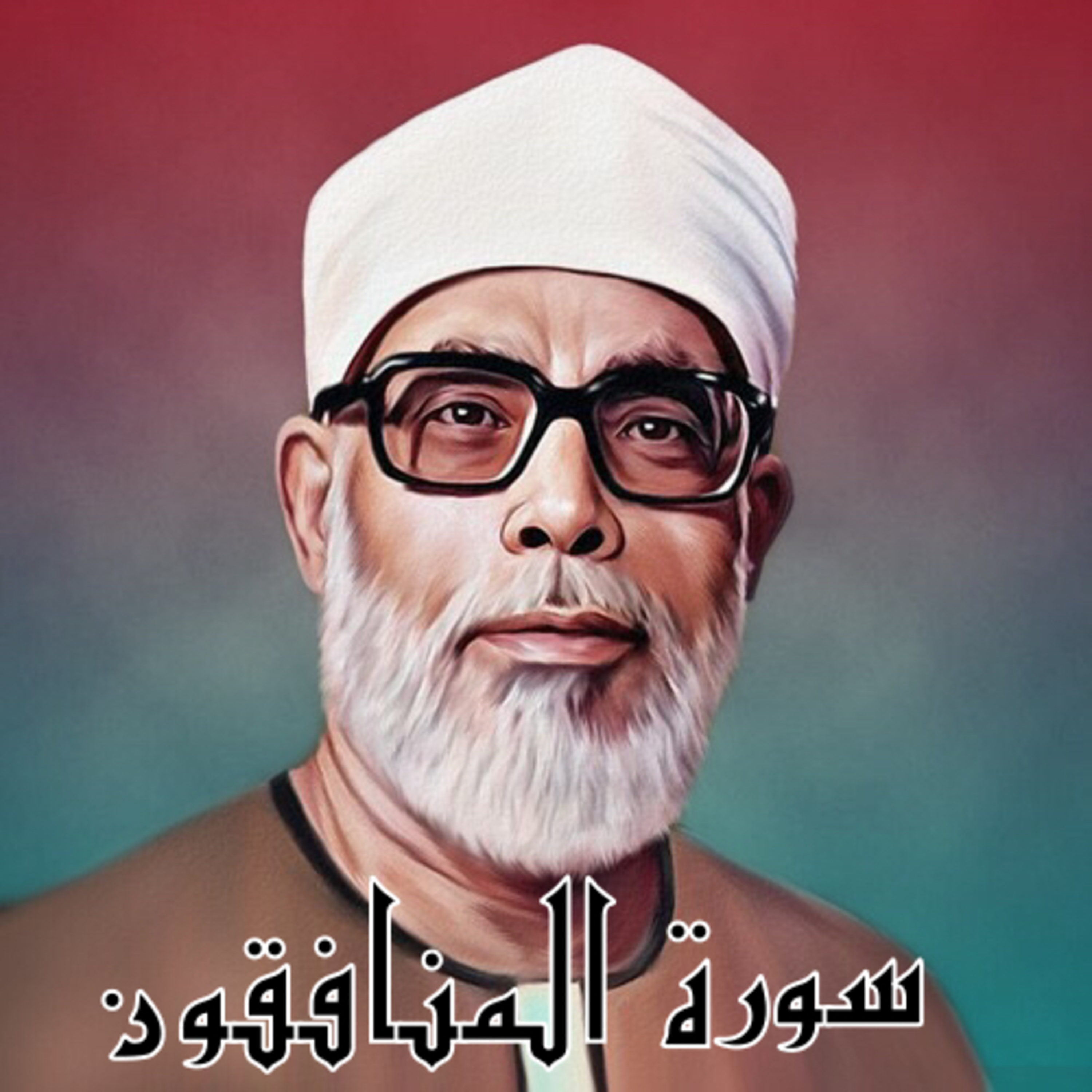 سورة المنافقون الشيخ محمود الحصري (تلاوة)