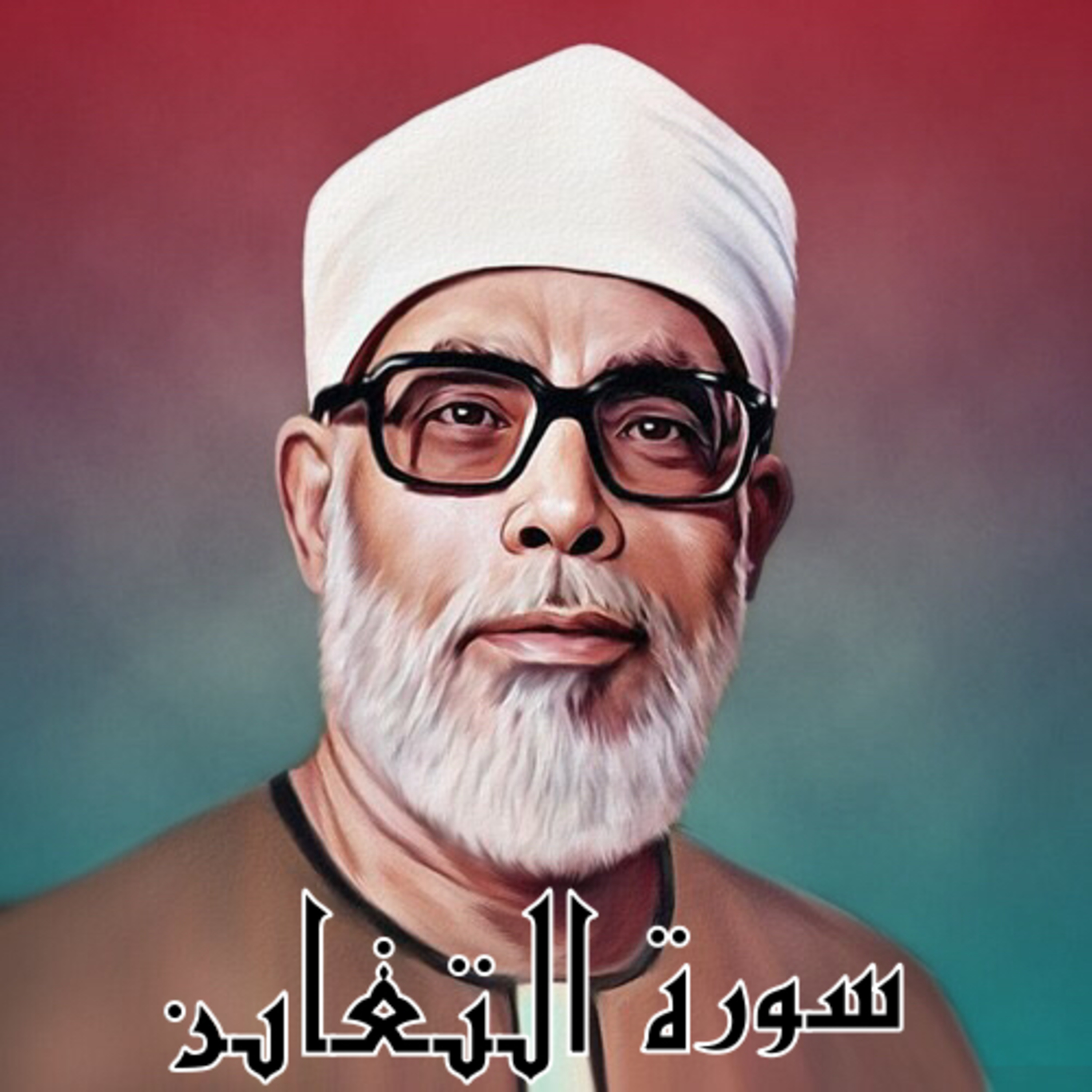 سورة التغابن الشيخ محمود الحصري (تلاوة)