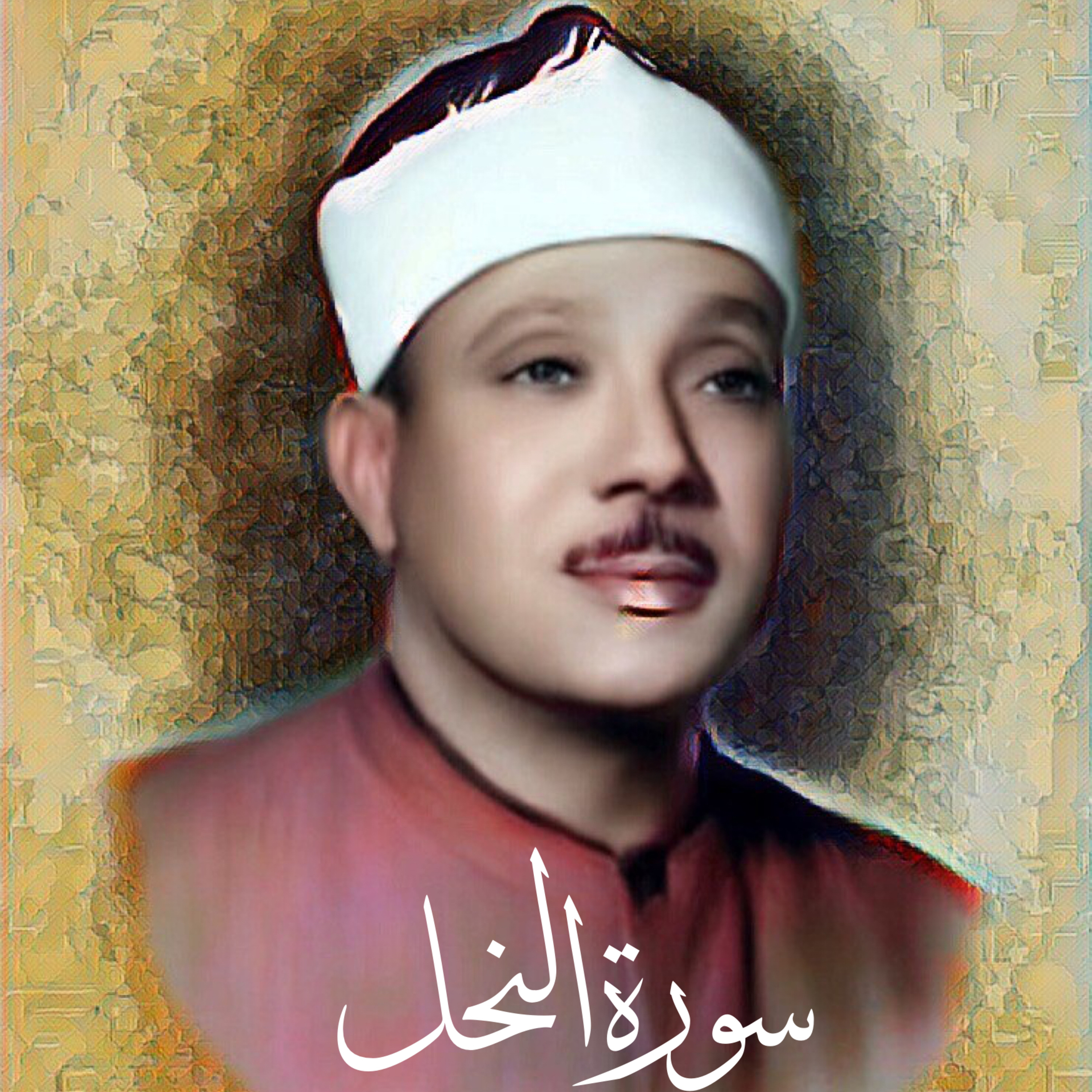سورة النحل الشيخ عبد الباسط عبد الصمد (تلاوة) episode artwork