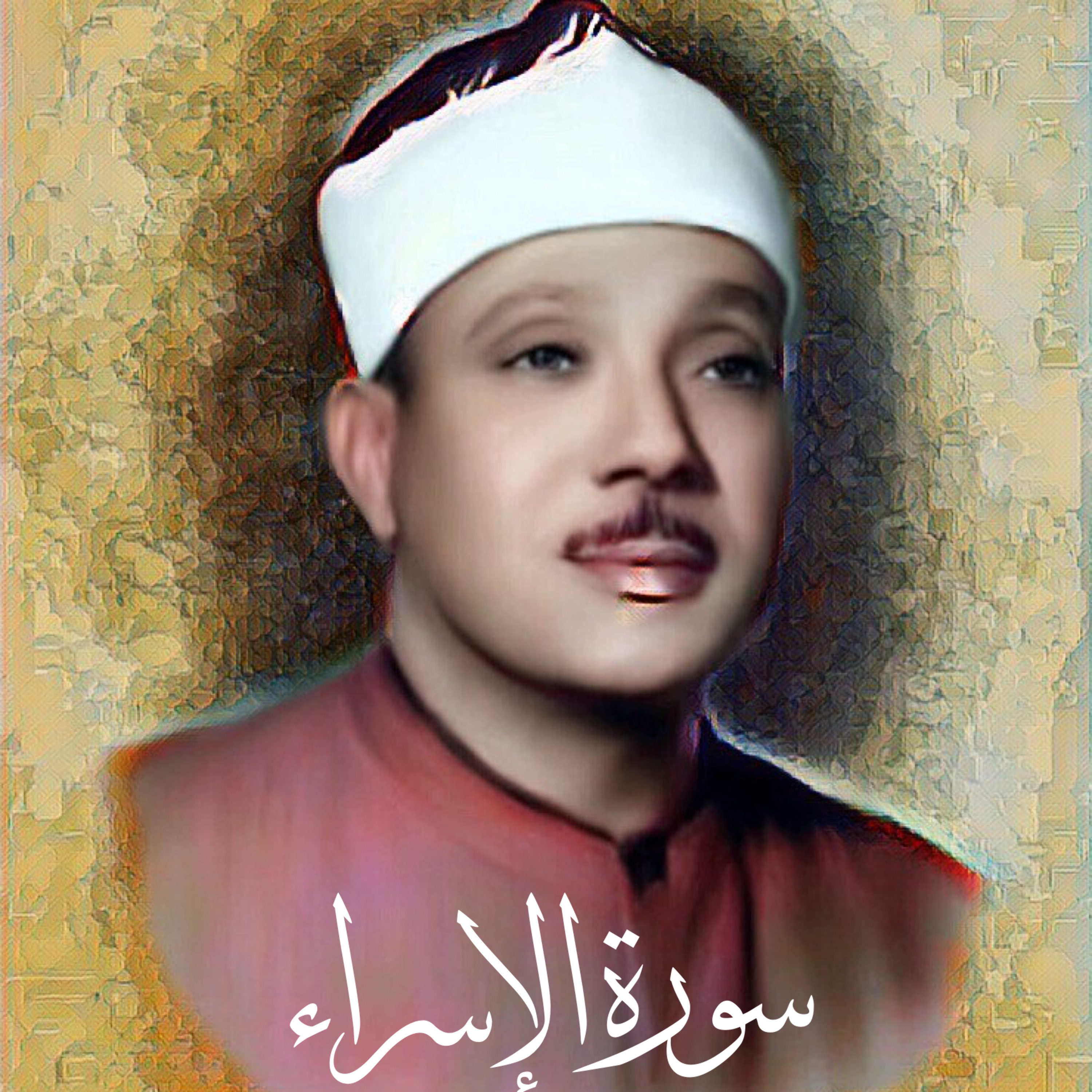 سورة الالإسراء الشيخ عبد الباسط عبد الصمد (تلاوة) episode artwork