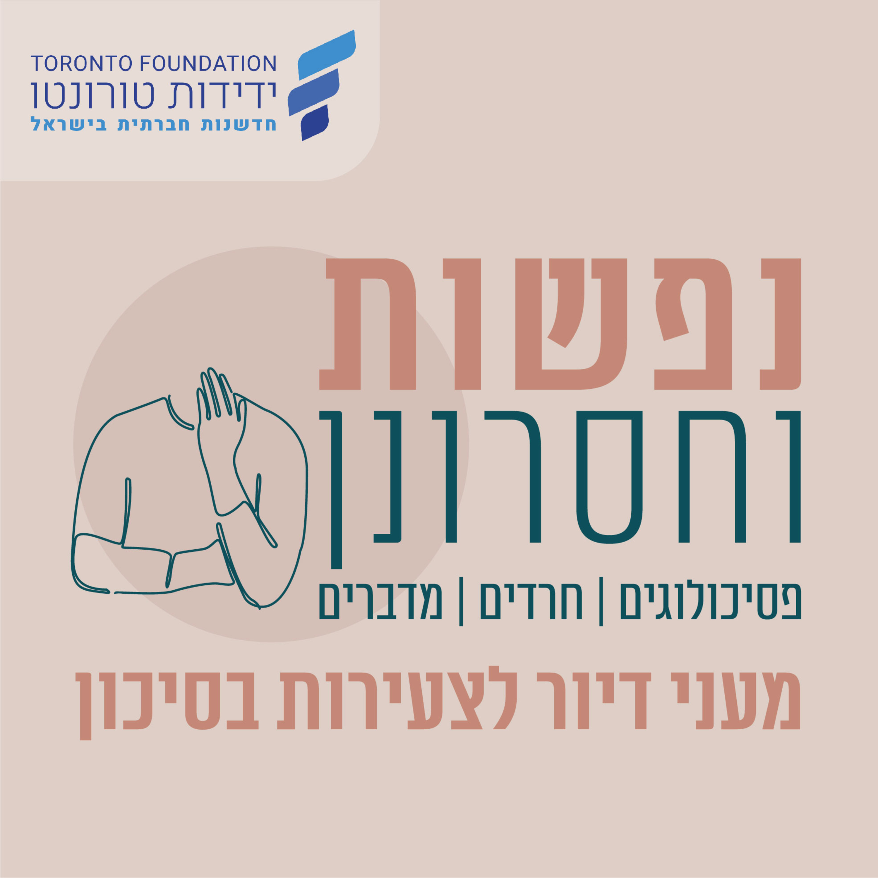 יתד- התכנית הלאומית לצעירות בסיכון.הסדרה על מעני דיור לצעירות חרדיות, פרק 4 episode artwork