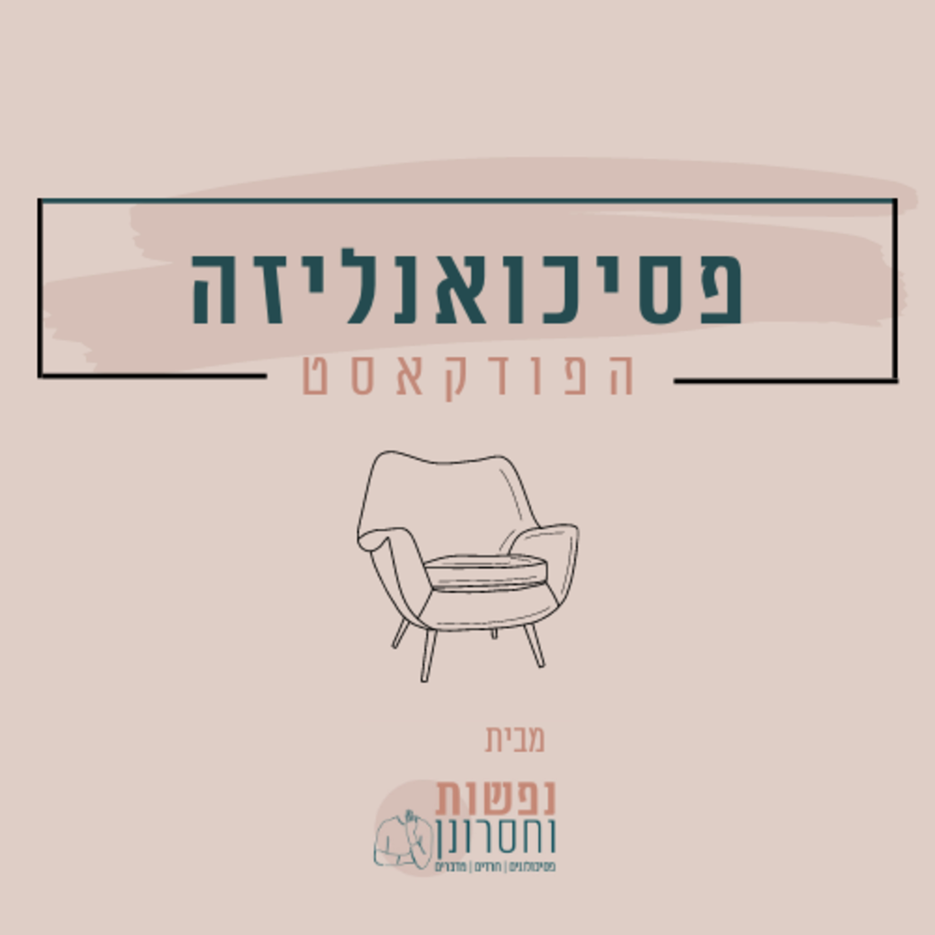 מהי פסיכואנליזה עם מתי בן צור ונועם גרין episode artwork