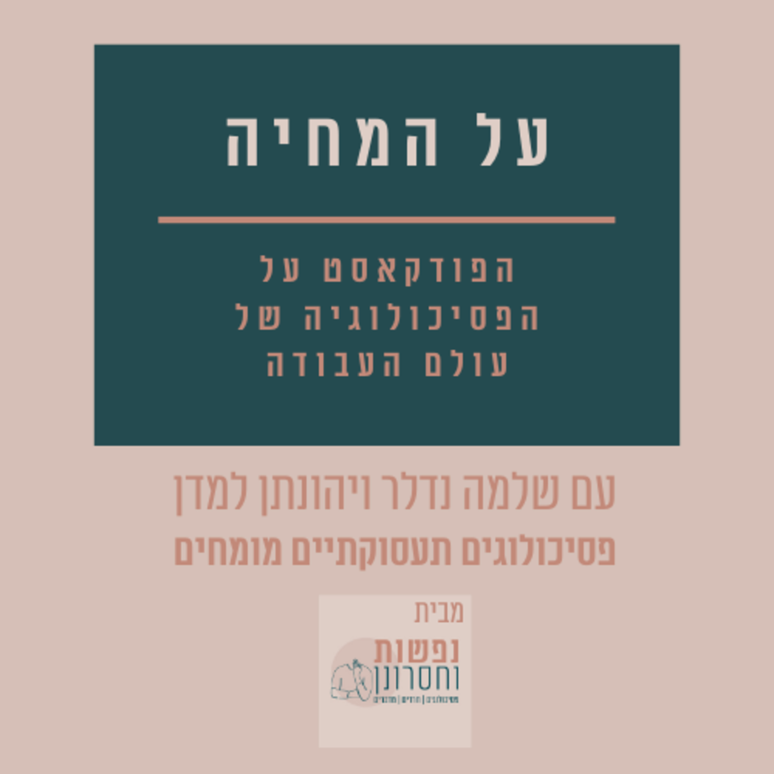 על המחיה, הסדרה על הפסיכולוגיה של עולם התעסוקה. פרק ראשון: מאיפה מתחילים? episode artwork