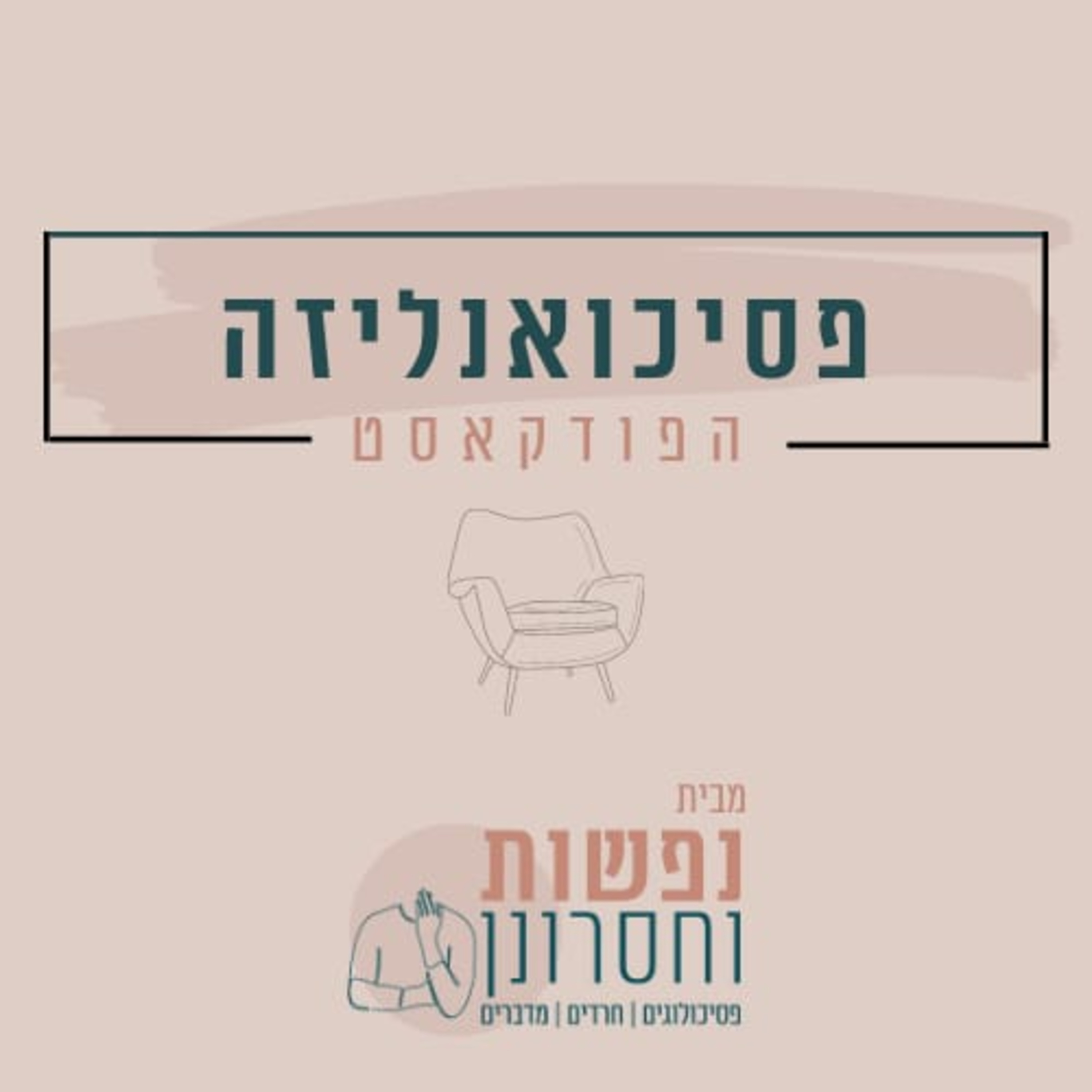 תשוקה, שפה ומה שביניהן – מבוא לפסיכואנליזה של ז'אק לאקאן הסדרה הפסיכואנליטית פרק4 episode artwork