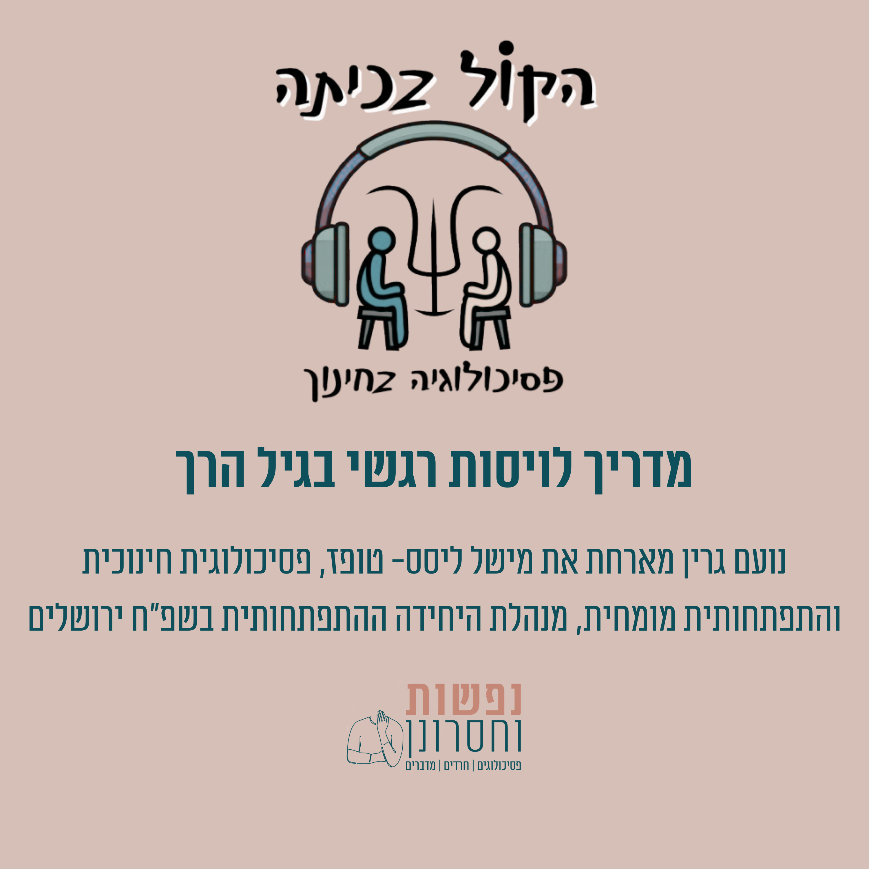 מדריך לויסות רגשי בגיל הרך "הקול בכיתה" פרק 9 episode artwork