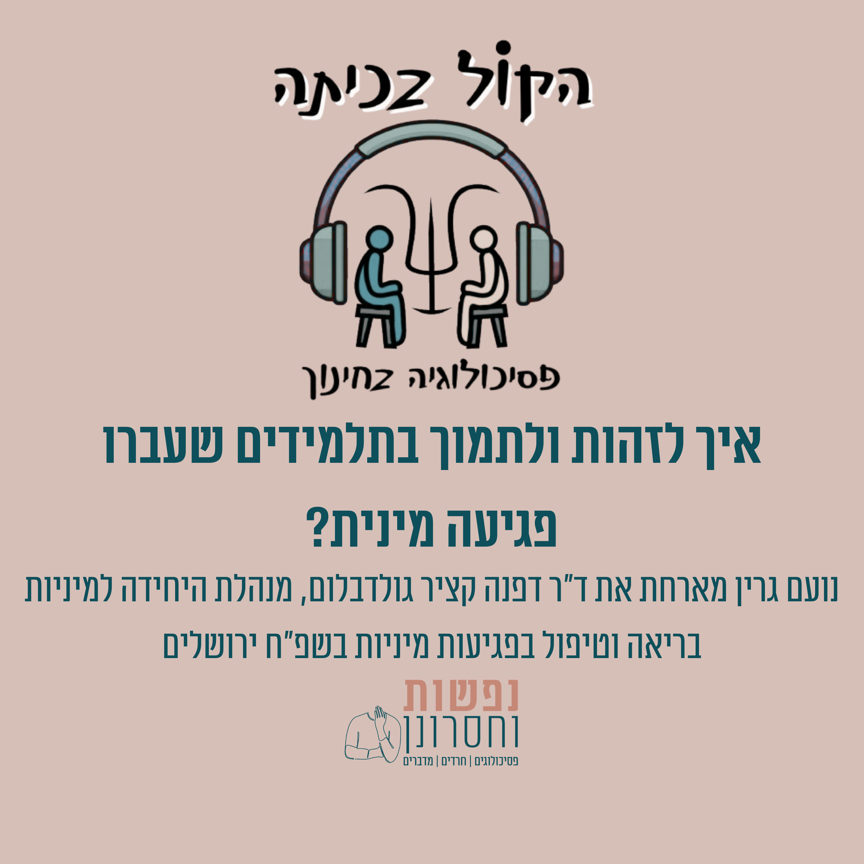 איך לזהות ולתמוך בתלמידים שעברו פגיעה מינית? " הקול בכיתה" פרק 10 episode artwork