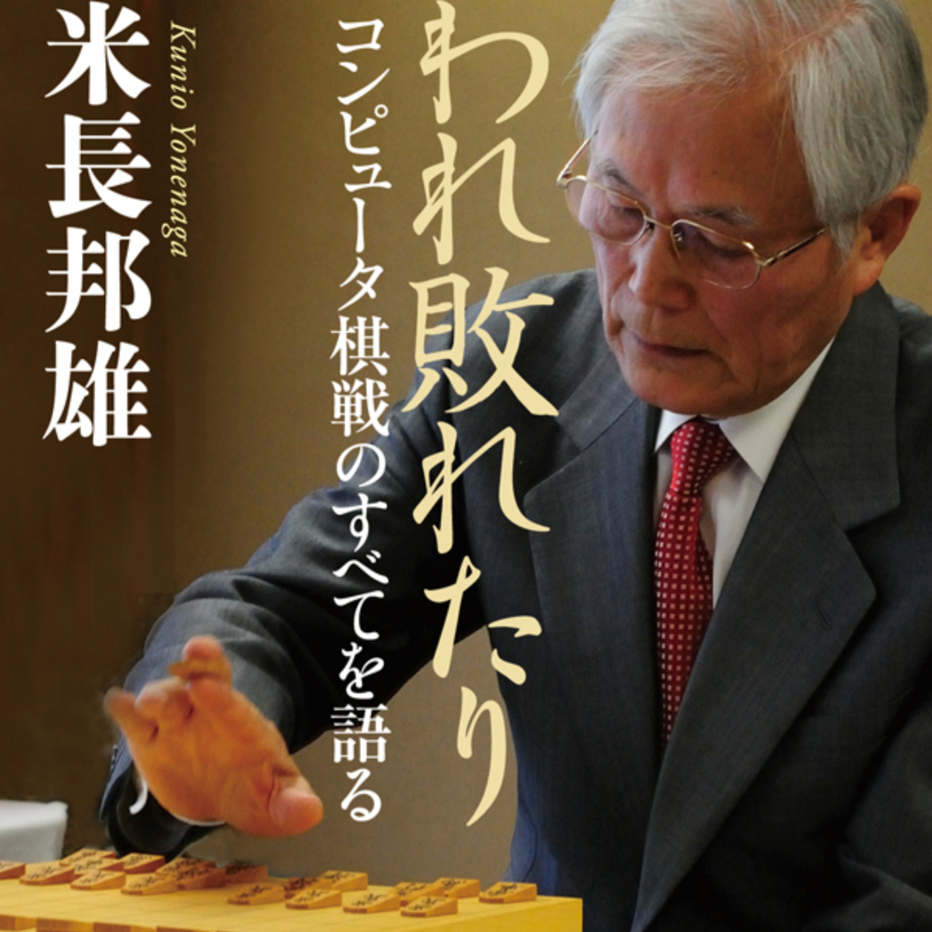 【ブックレビュー】時代が変わる・作られる瞬間に立ち会いたい！米長邦雄「われ敗れたり コンピュータ棋戦のすべてを語る」 episode artwork