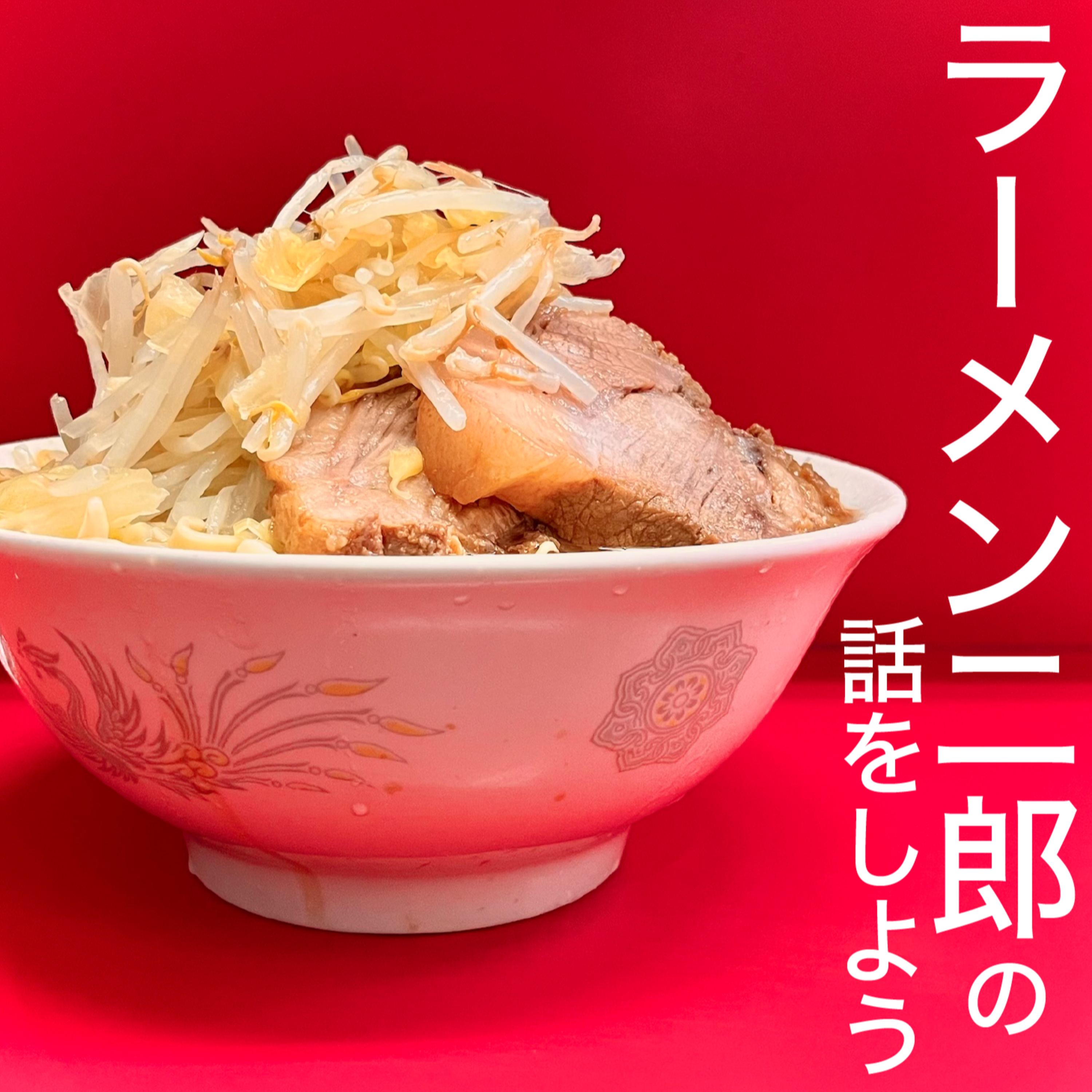 ラーメン二郎の話をしよう[51] ありがとう！京成大久保店／品川店が独自方向で美味ヤバい！／湘南藤沢店の限定メニューがしょっぱすぎて衝撃最高／八王子野猿街道店の名物「シークヮーサーつけ麺」と「セサミン」が夏すぎる／など episode artwork