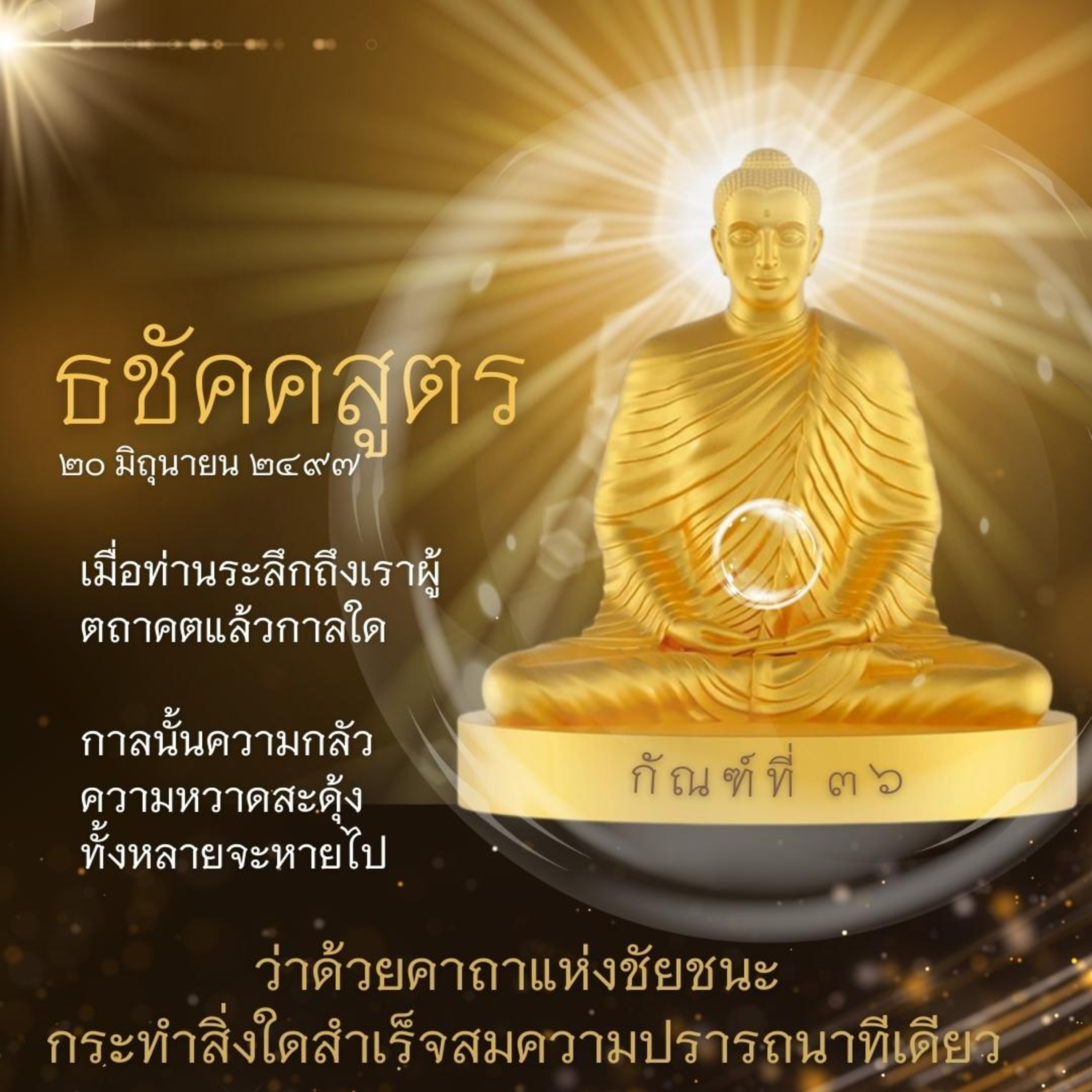 📚 กัณฑ์ที่ ๓๖ ธชัคคสูตร ว่าด้วย คุณเครื่องแห่งชัยชนะ episode artwork