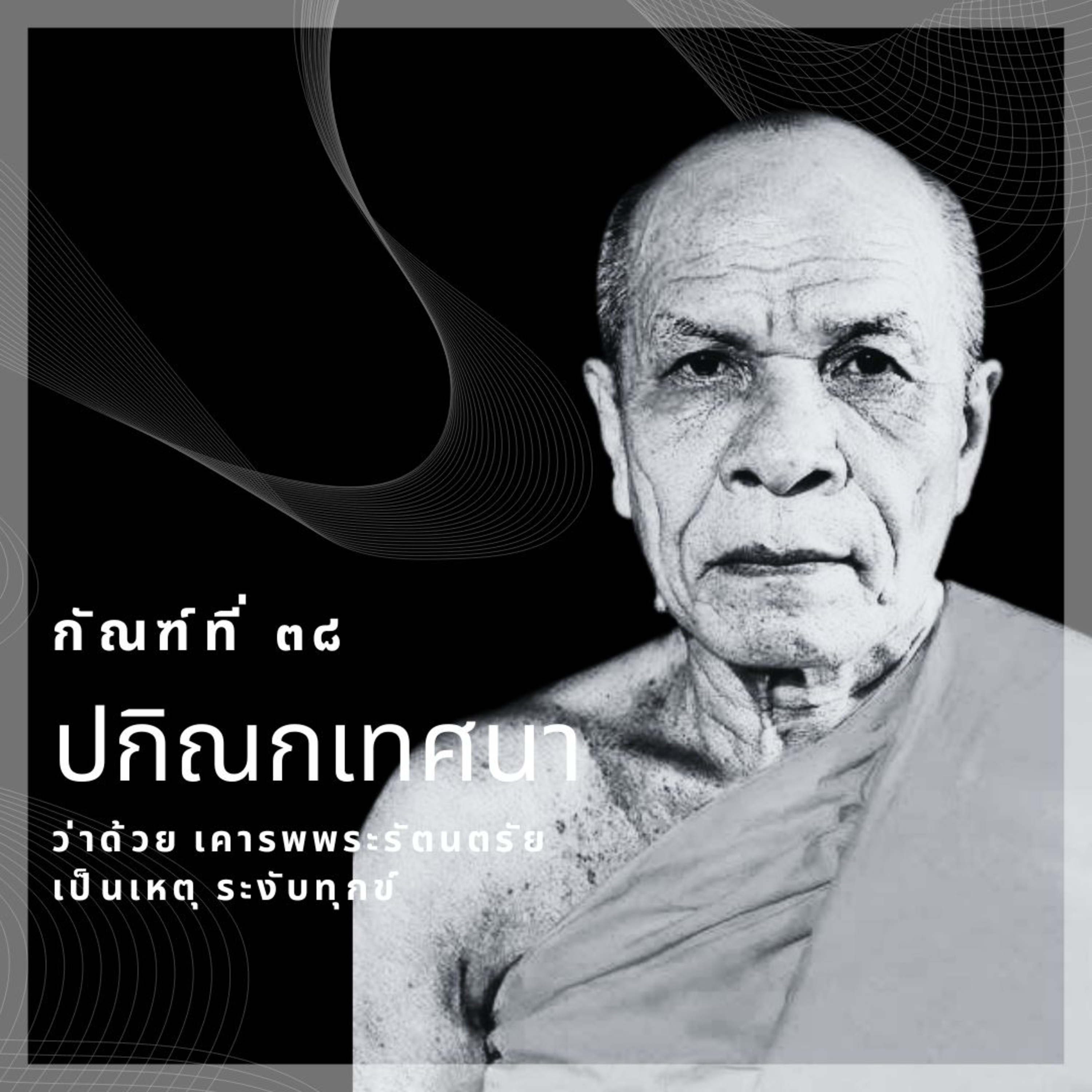 ที่เอาใจไปจรดถูกพุทธรัตนะ ธรรมรัตนะ สังฆรัตนะ ไม่ใช่เป็นของง่าย episode artwork
