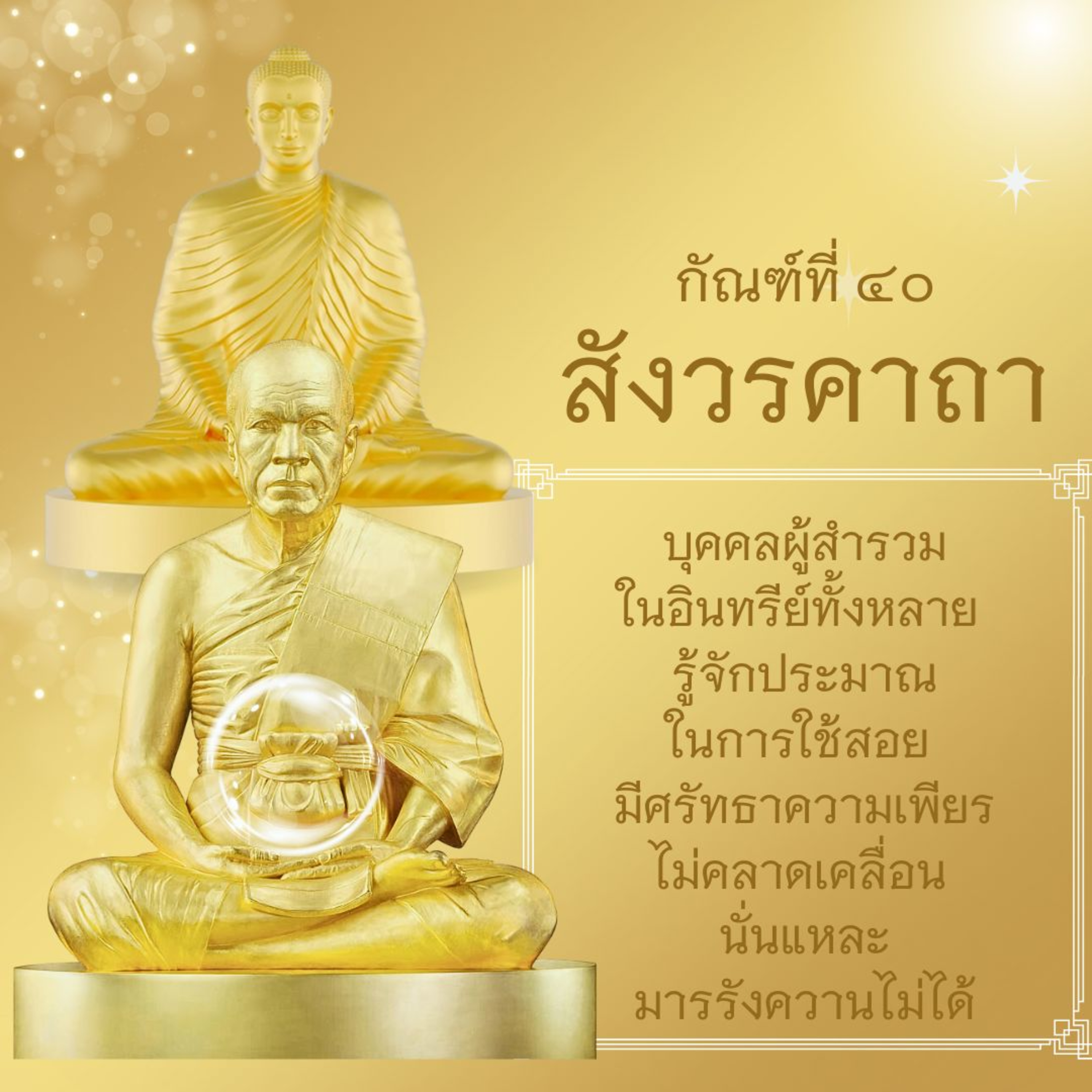 📚 กัณฑ์ที่ ๔๐ สังวรคาถา การไม่สำรวมกายวาจาใจ เป็นลูกน้องพญามาร episode artwork