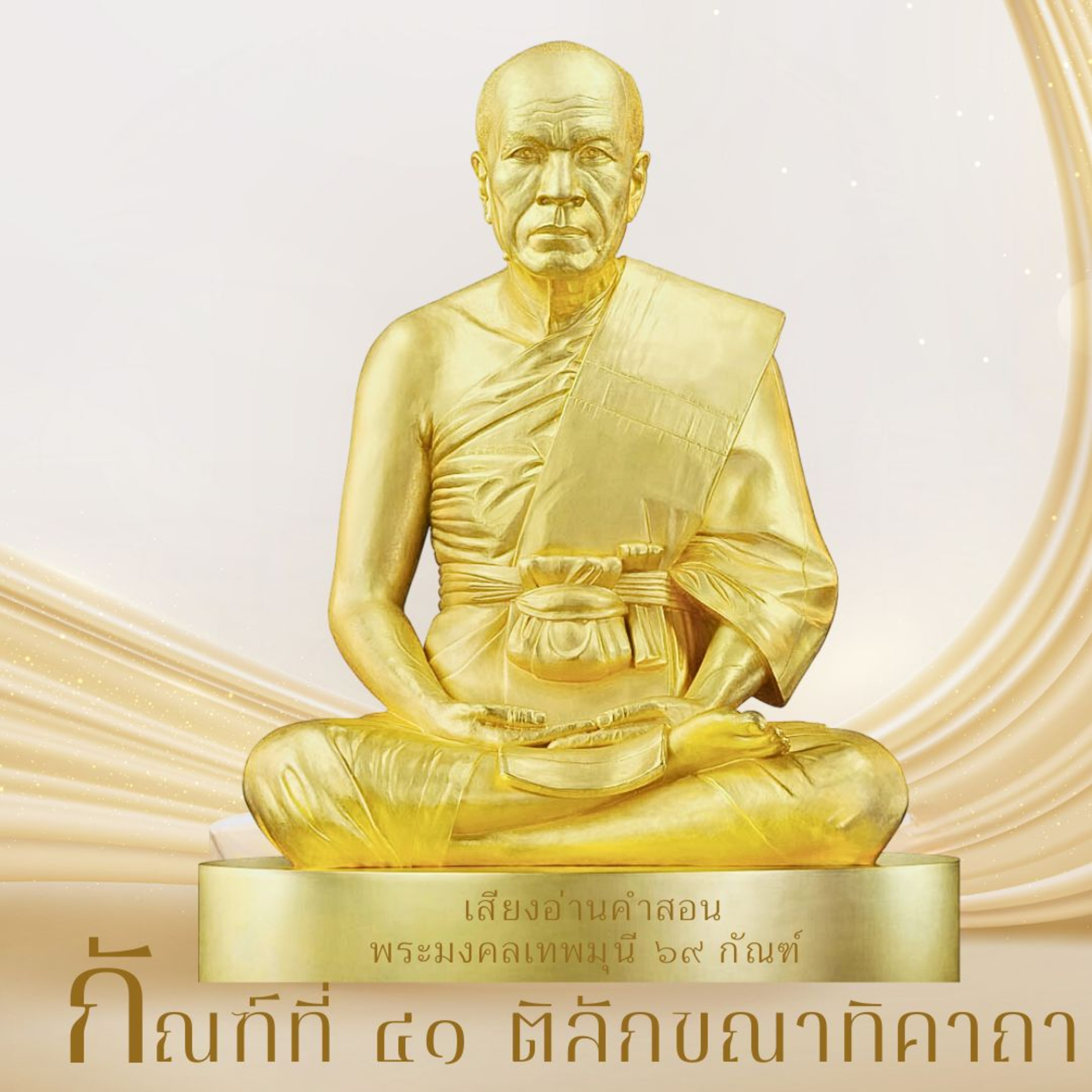 📚 กัณฑ์ที่ ๔๑ ติลักขณาทิคาถา