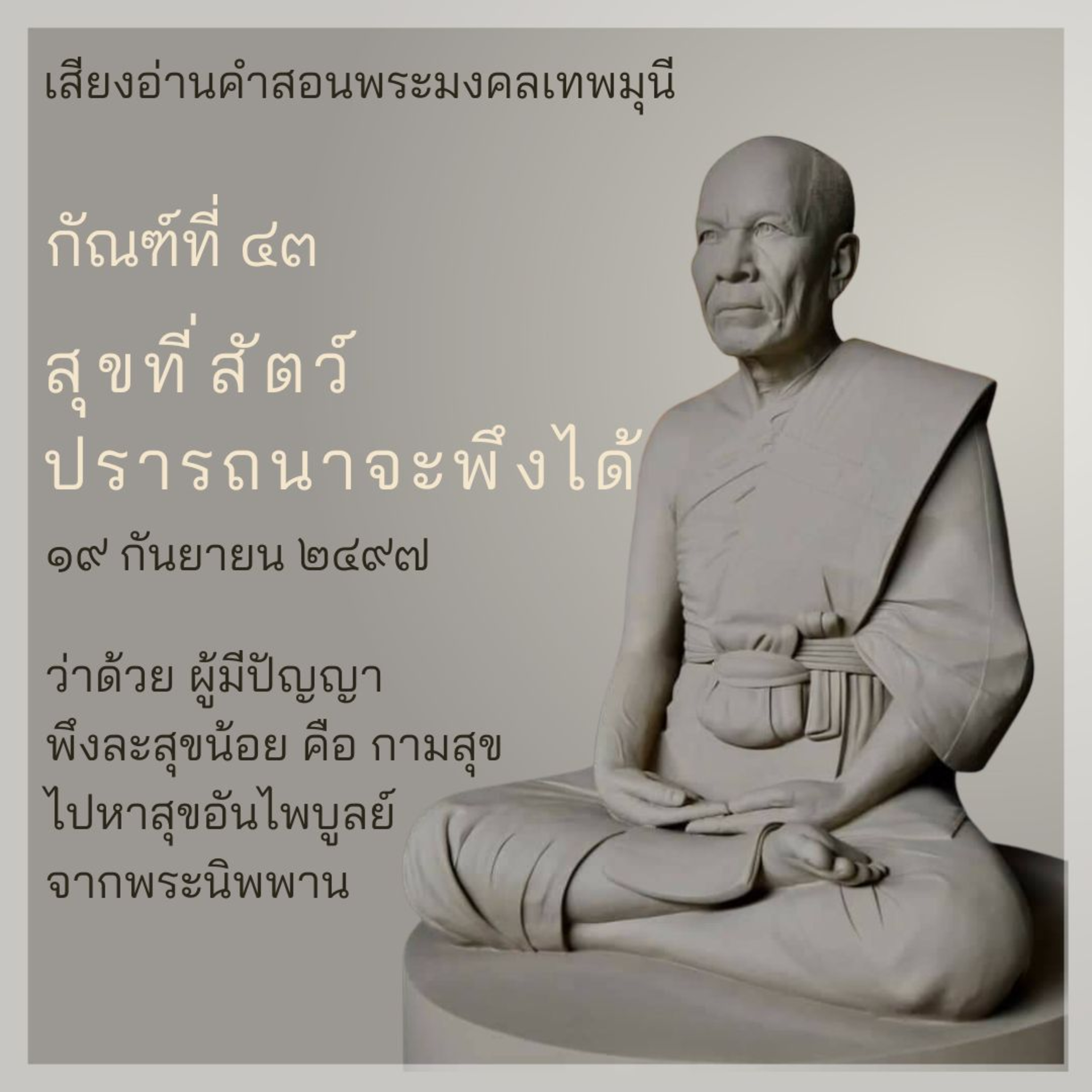 ที่เป็นเช่นนี้เพราะไม่ได้ฟังธรรม episode artwork