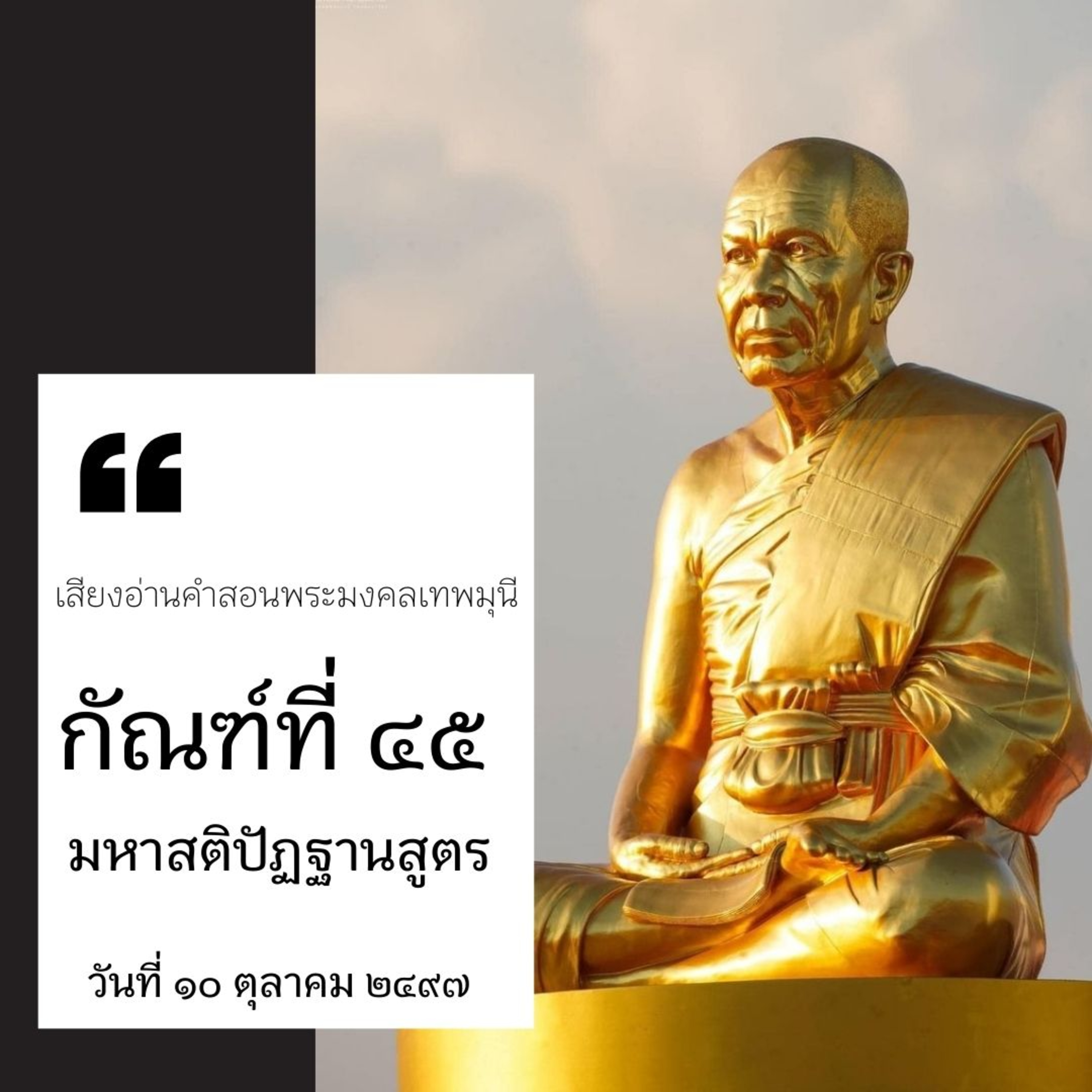 📚 กัณฑ์ที่ ๔๕ มหาสติปัฏฐานสูตร อธิบาย กาย เวทนา จิต ธรรม episode artwork