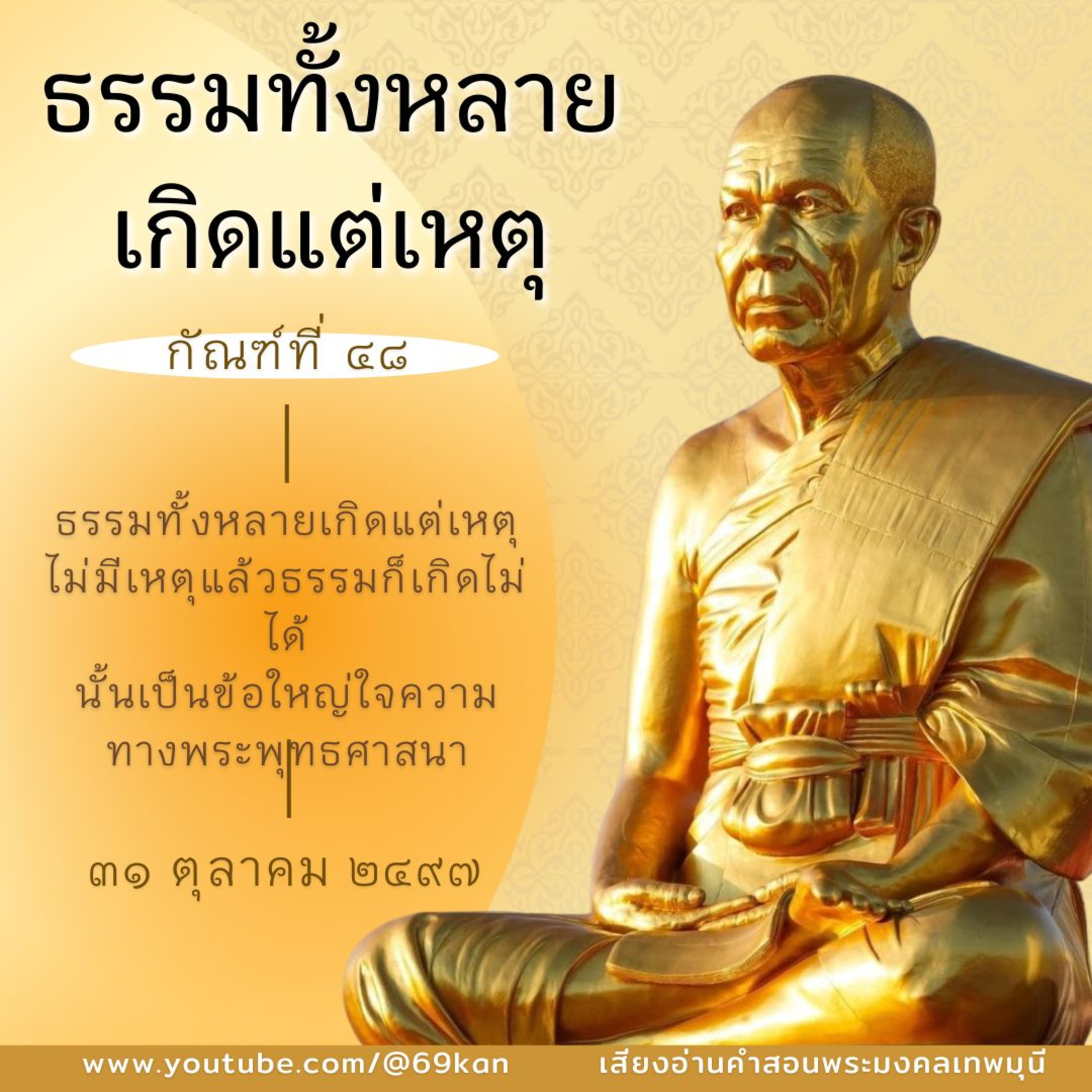 📚 กัณฑ์ที่ ๔๘ ธรรมทั้งหลายเกิดแต่เหตุ episode artwork