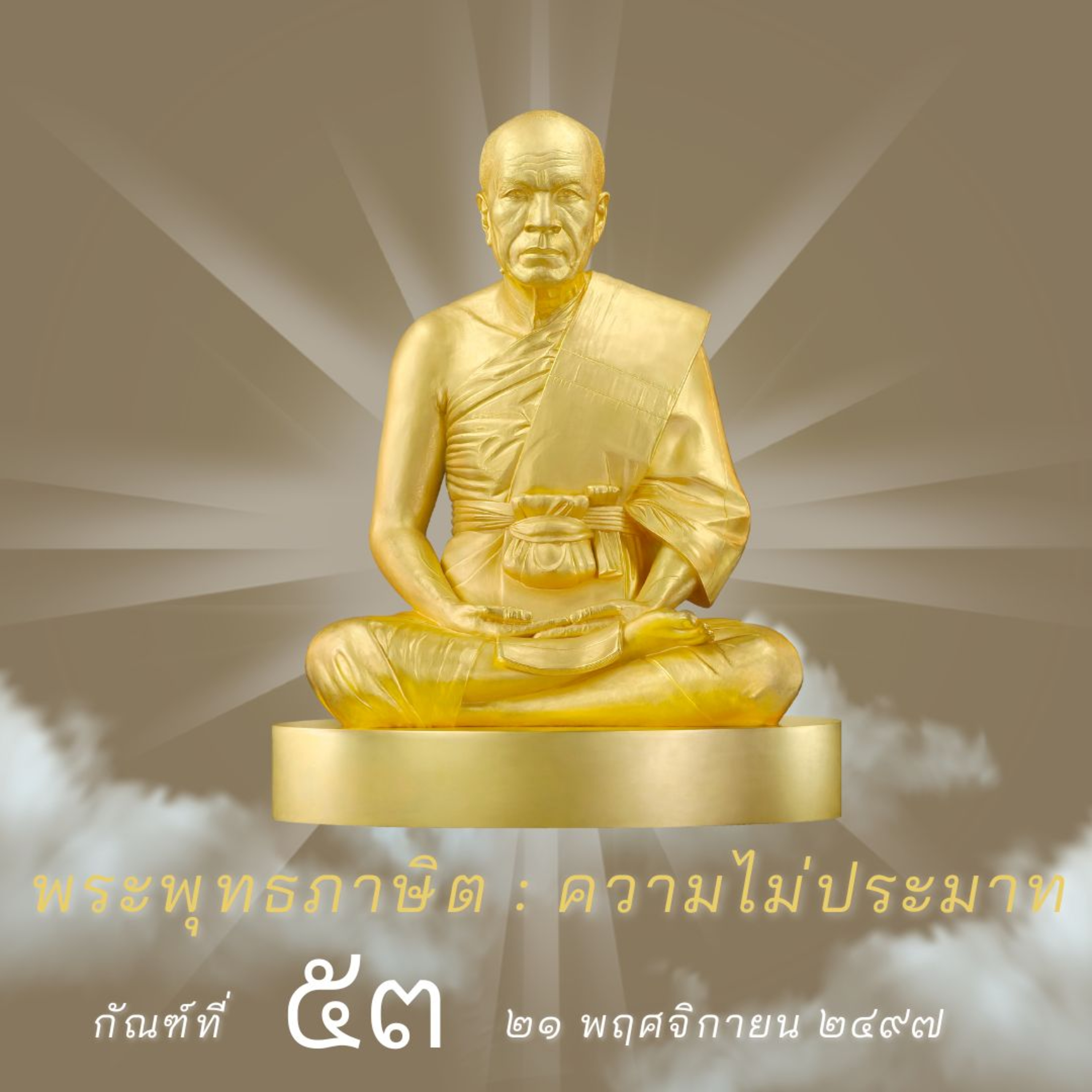 📚 กัณฑ์ที่ ๕๓ พระพุทธภาษิต : ความไม่ประมาท