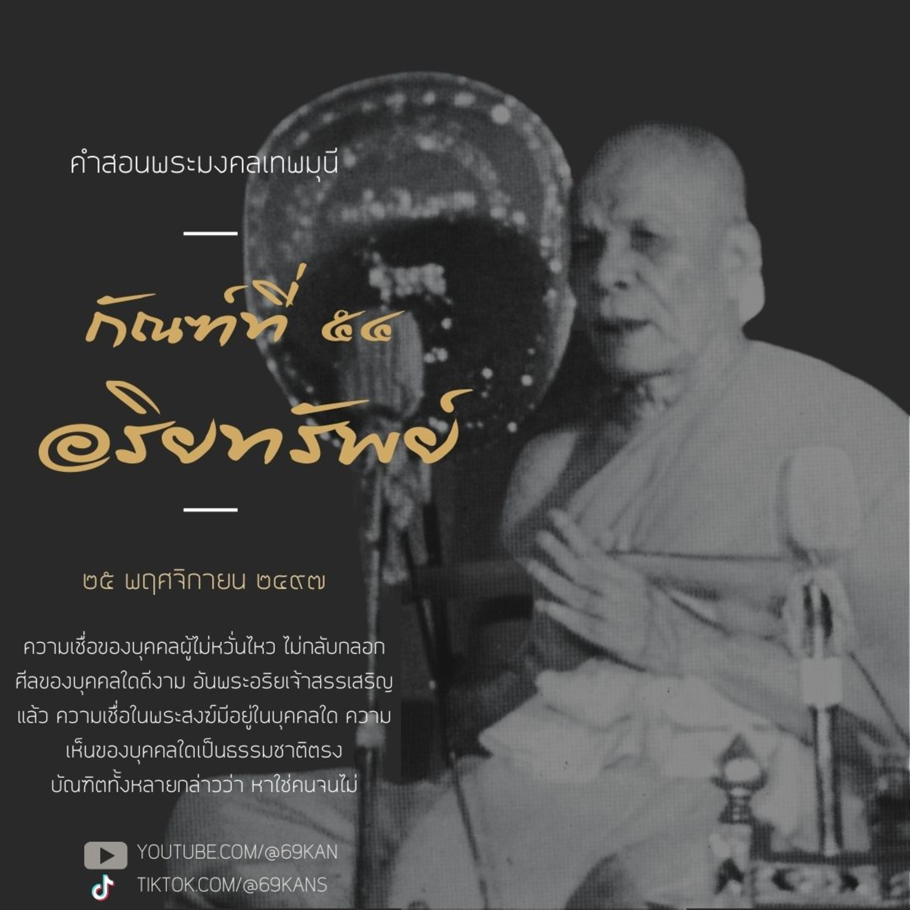 📚 กัณฑ์ที่ ๕๔ อริยทรัพย์