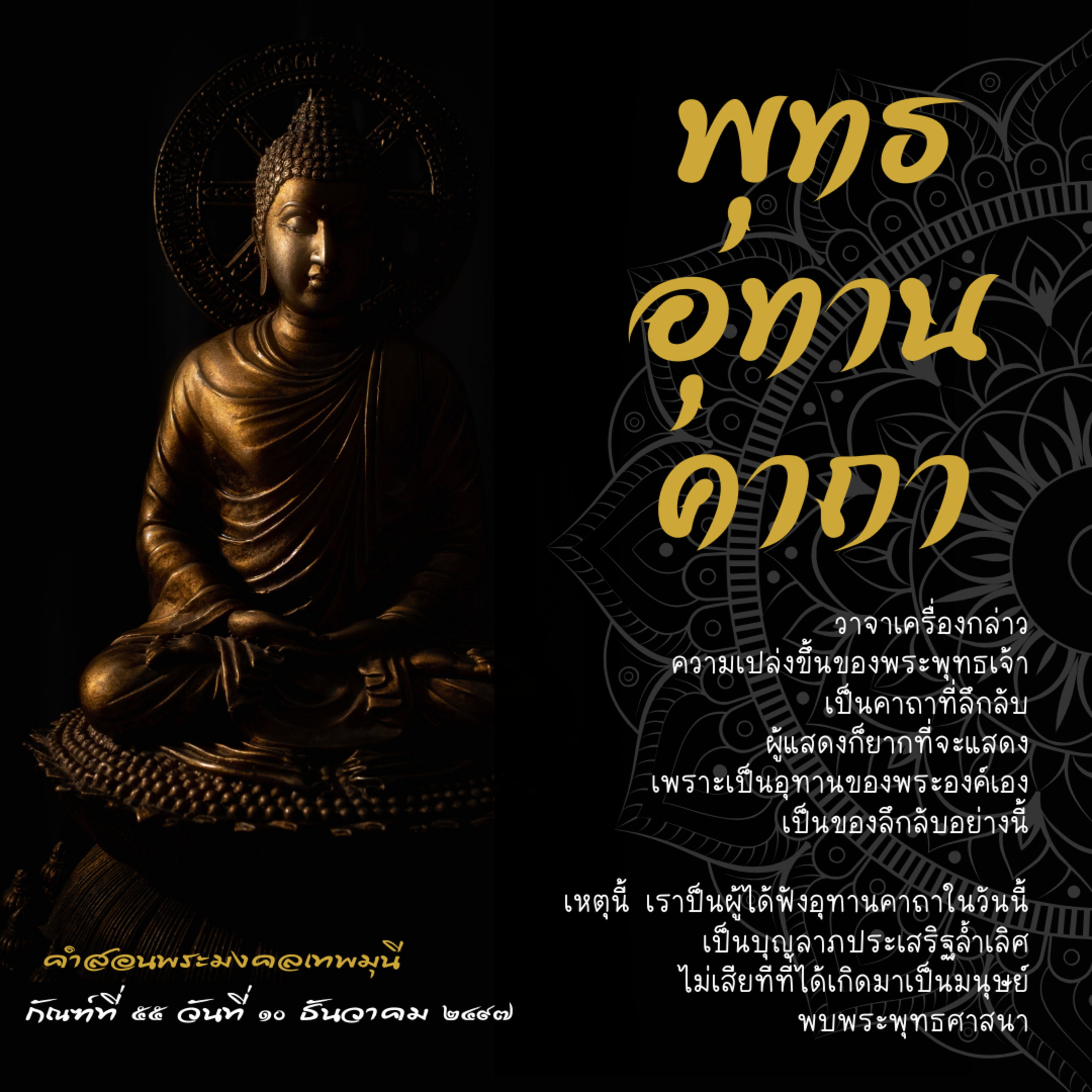 📚 กัณฑ์ที่ ๕๕ พุทธอุทานคาถา (ความเปล่งขึ้นของพระพุทธเจ้า เป็นคาถาที่ลึกลับ)