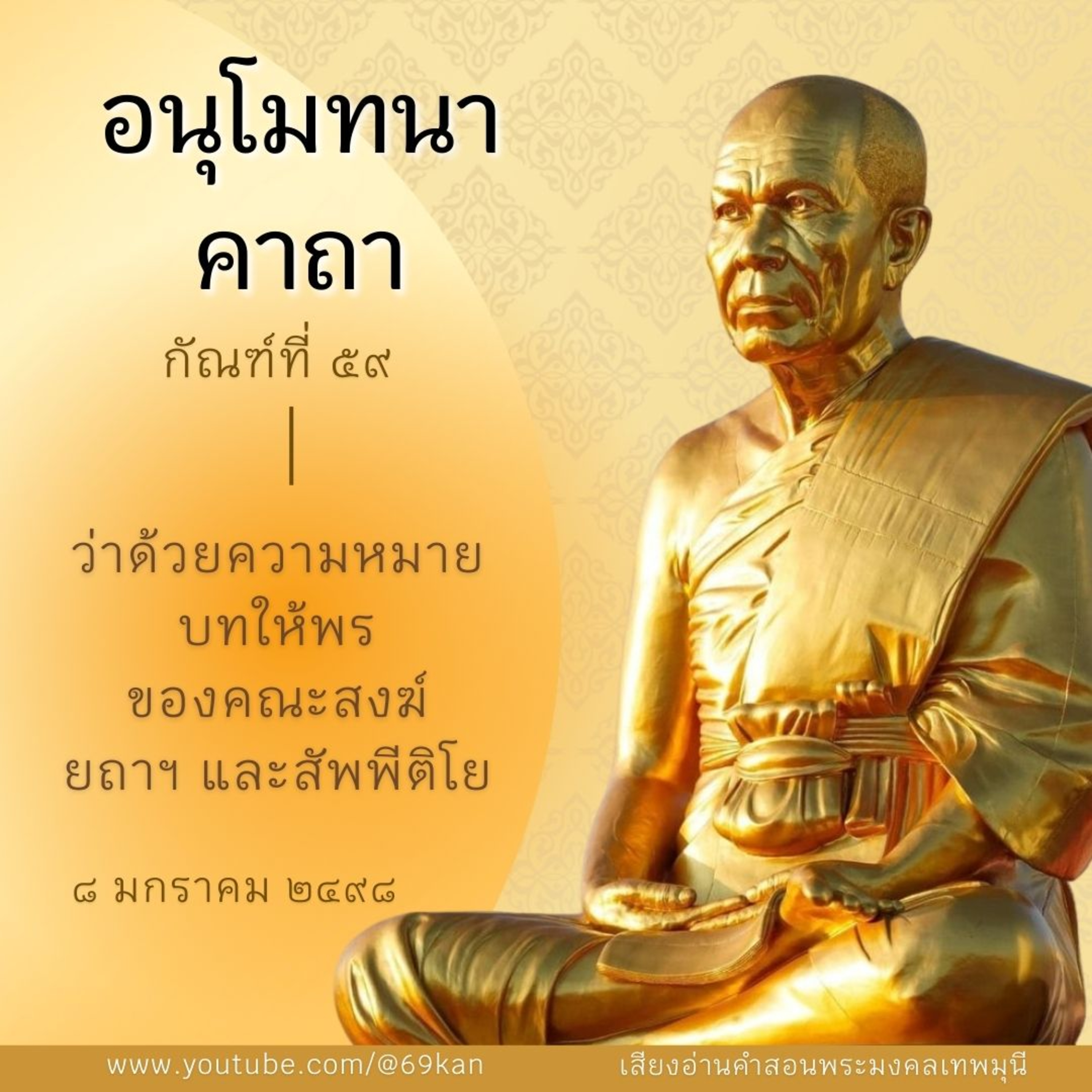 แปลความหมาย ยถาฯ เมื่อพระให้พร