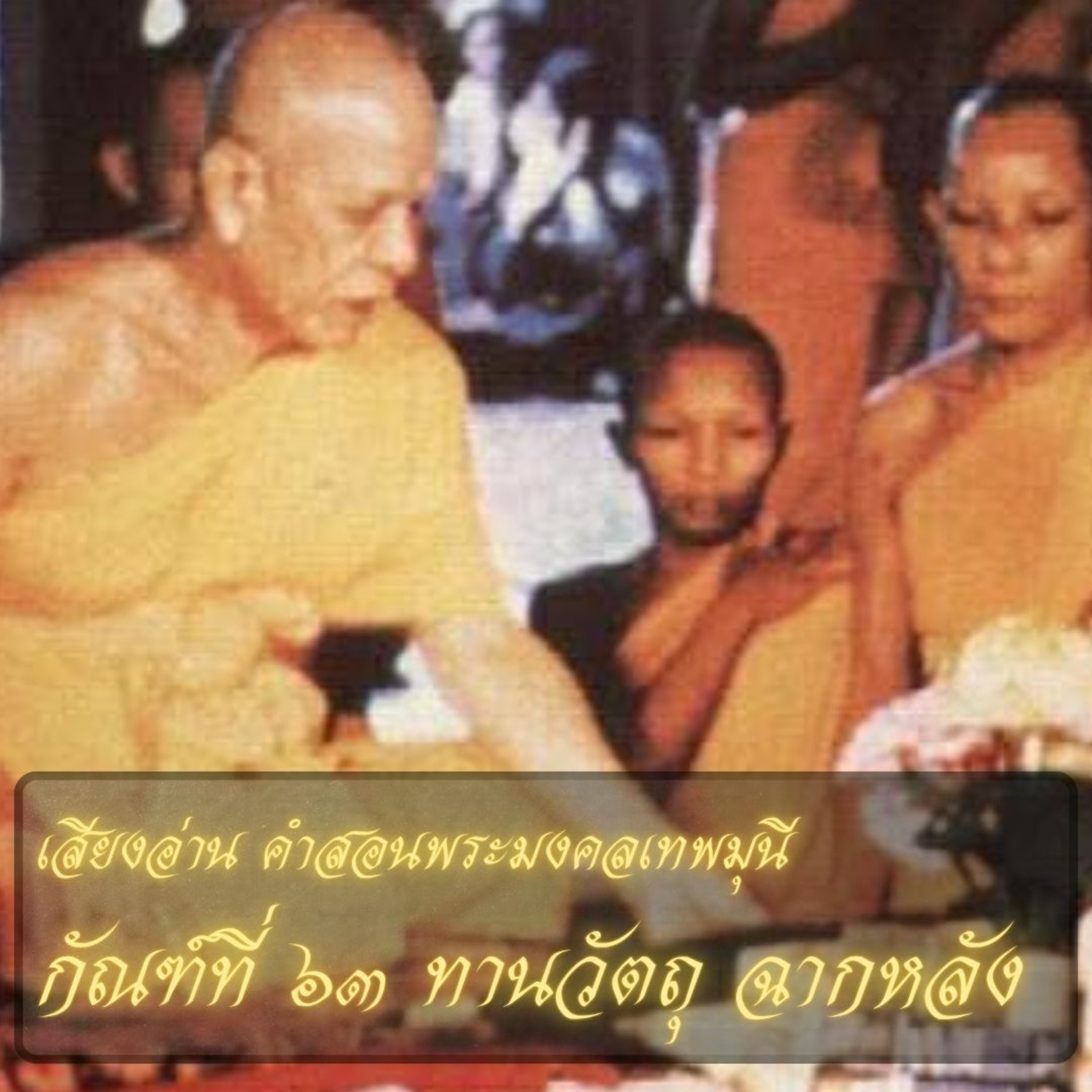 กัณฑ์ที่ ๖๓ ทานวัตถุ ฉากหลัง