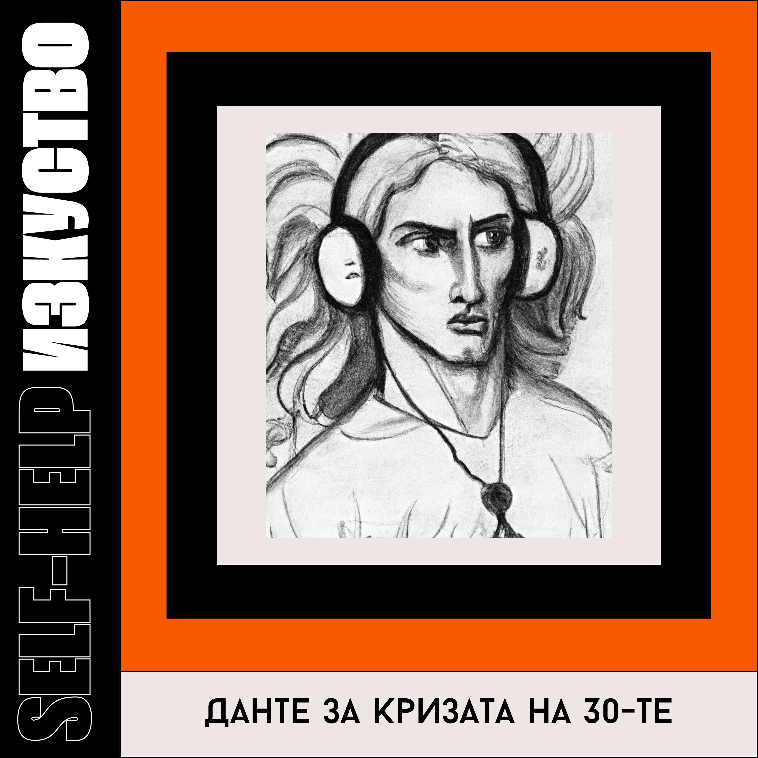 13. Данте за кризата на 30-те episode artwork