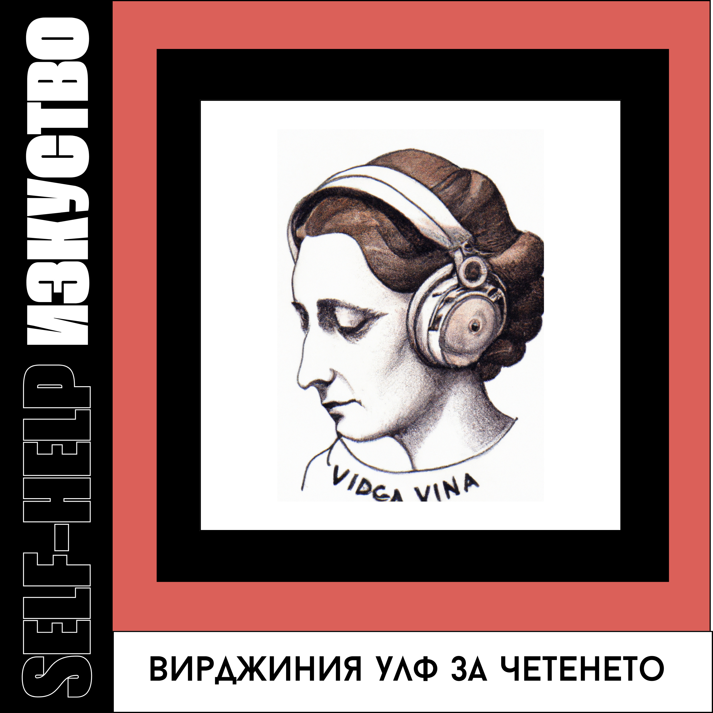 1. Вирджиния Улф за това как трябва да четем книги episode artwork