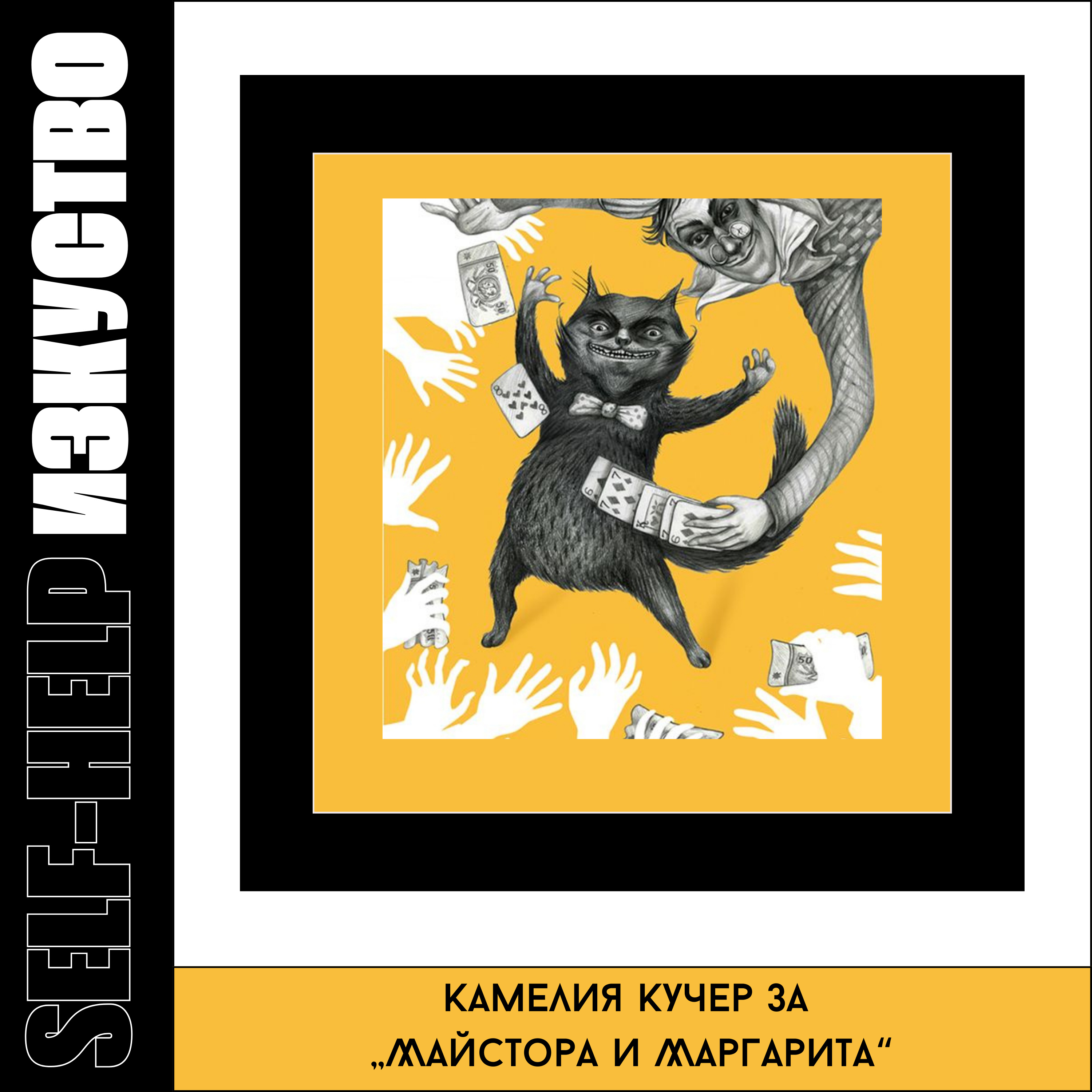 15. Камелия Кучер за „Майстора и Маргарита“ episode artwork