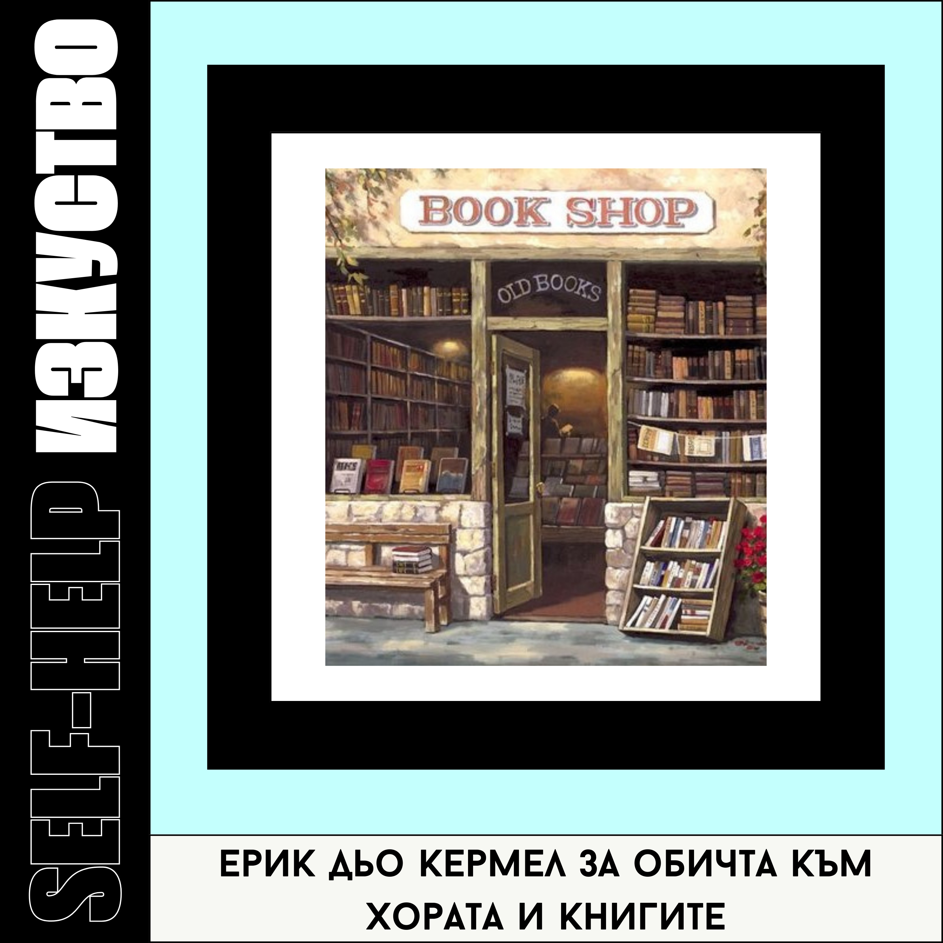12. Ерик дьо Кермел за обичта към книгите и хората | "Книжарката от площада на билките" episode artwork