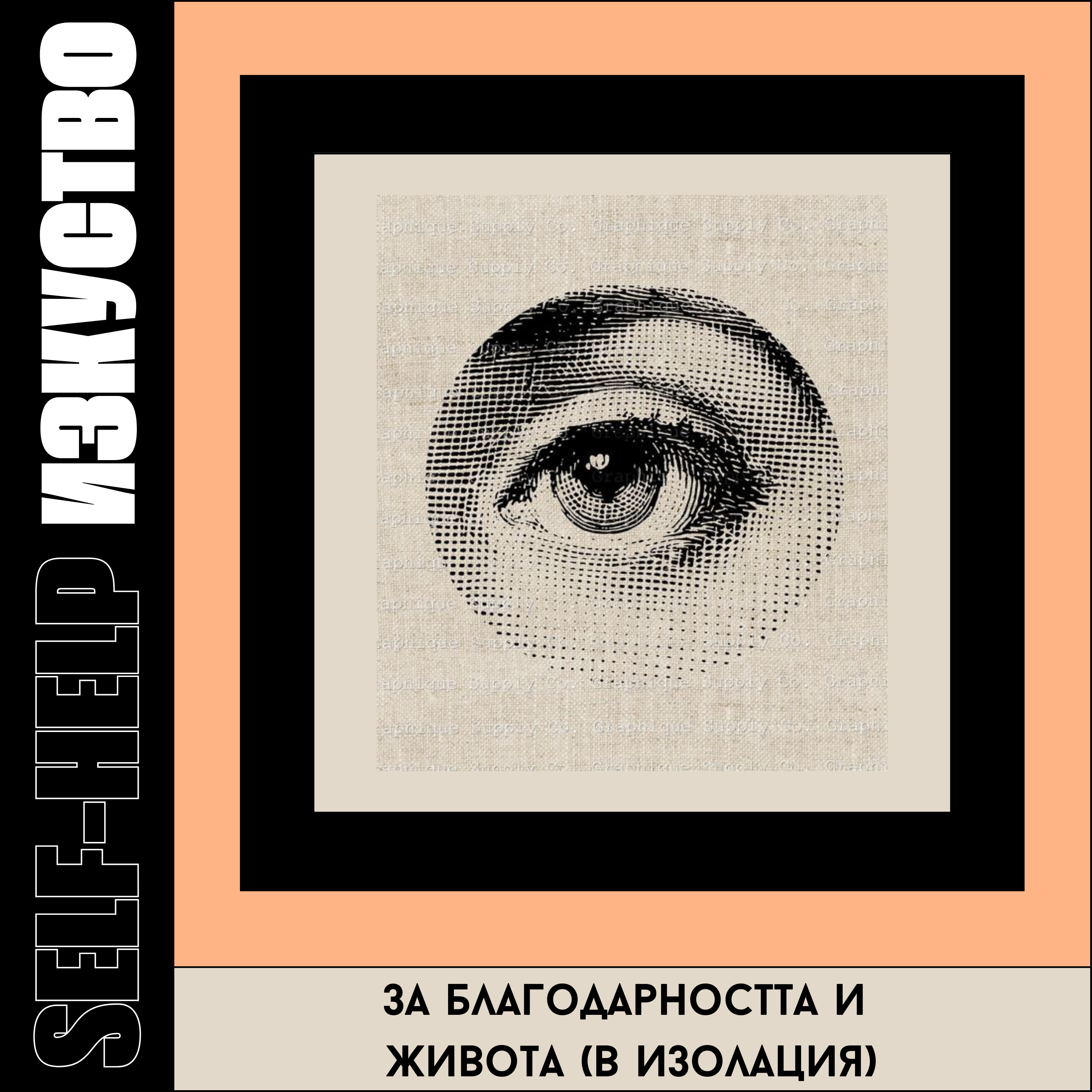 11. За благодарността и живота (в изолация) episode artwork