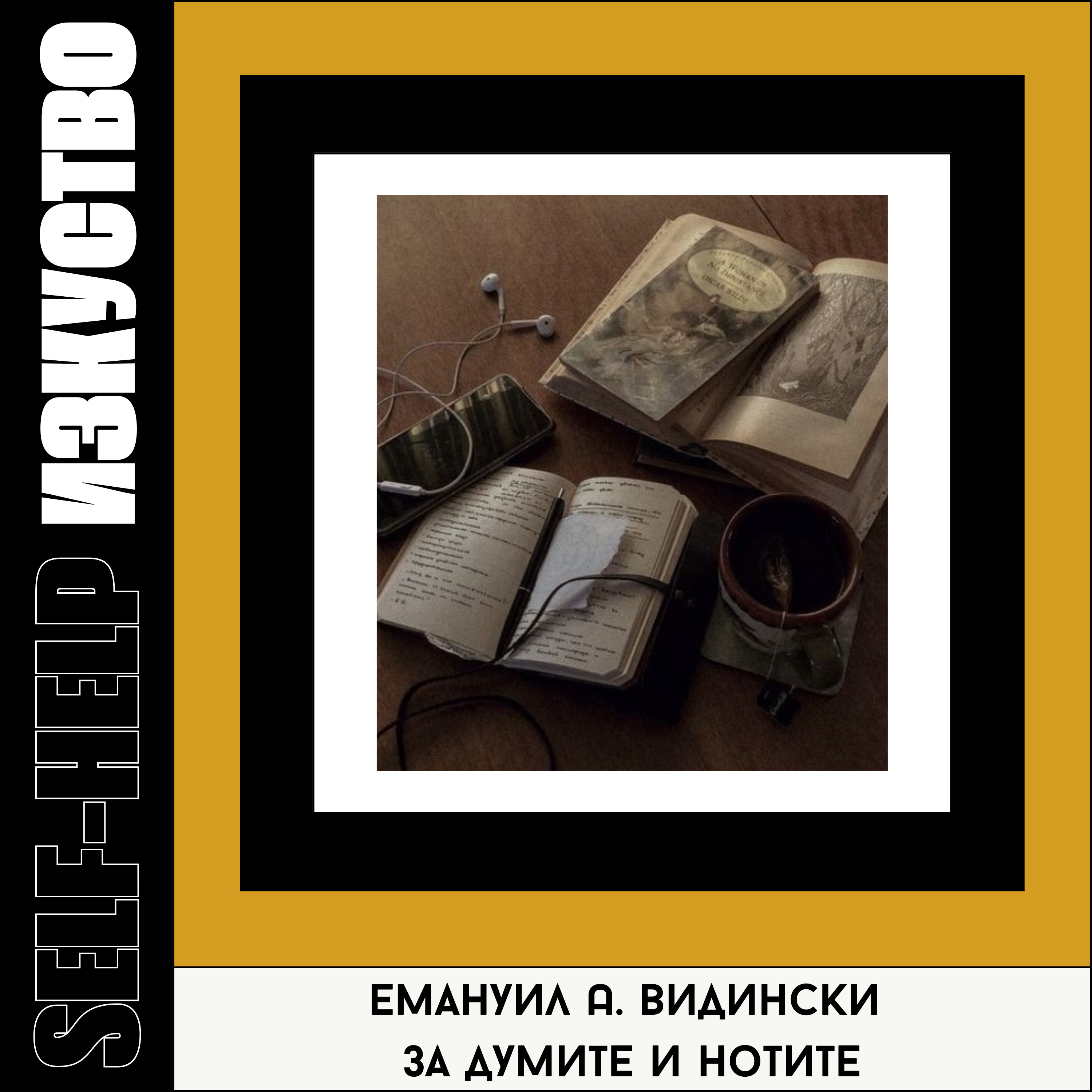 10. Писателят Емануил А. Видински за живота между думите и нотите episode artwork