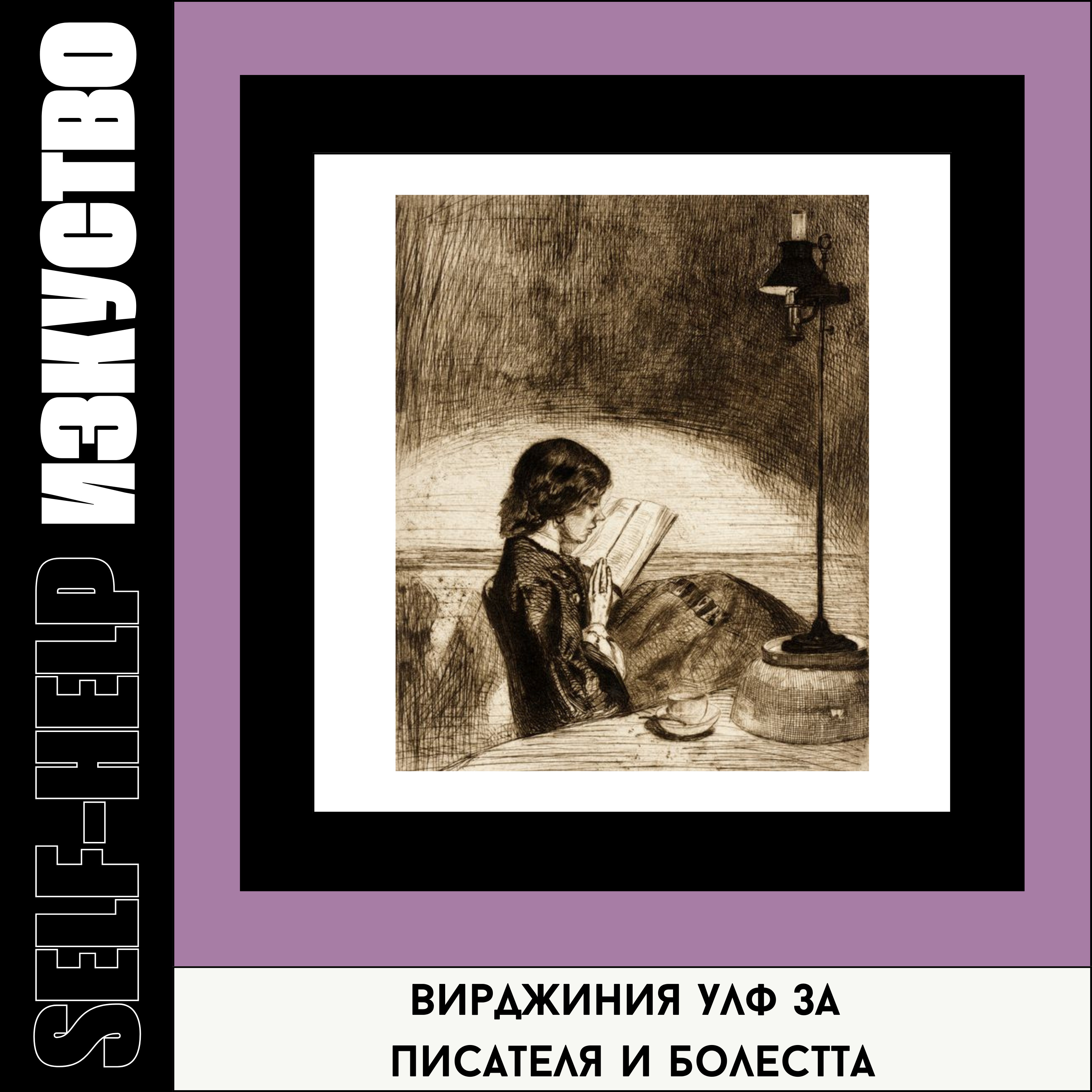 9. Вирджиния Улф за писателя и болестта | Рожден ден episode artwork