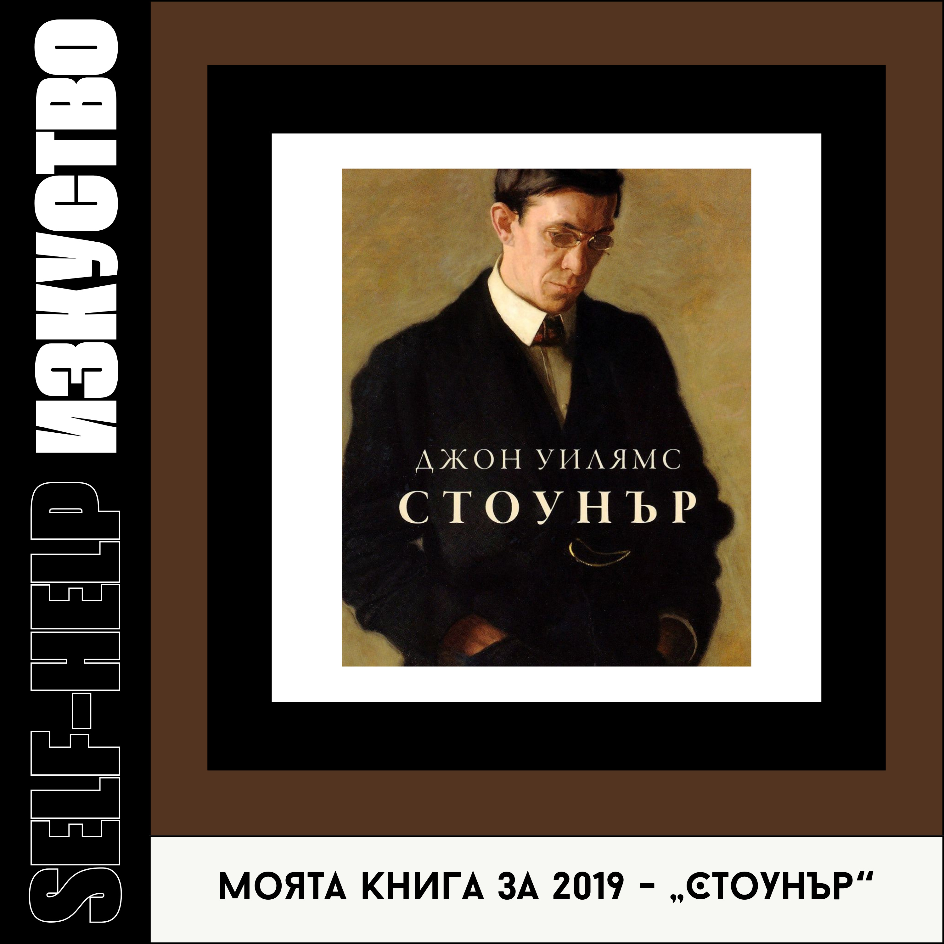 8. Моята книга за 2019 | "Стоунър" от Джон Уилямс episode artwork