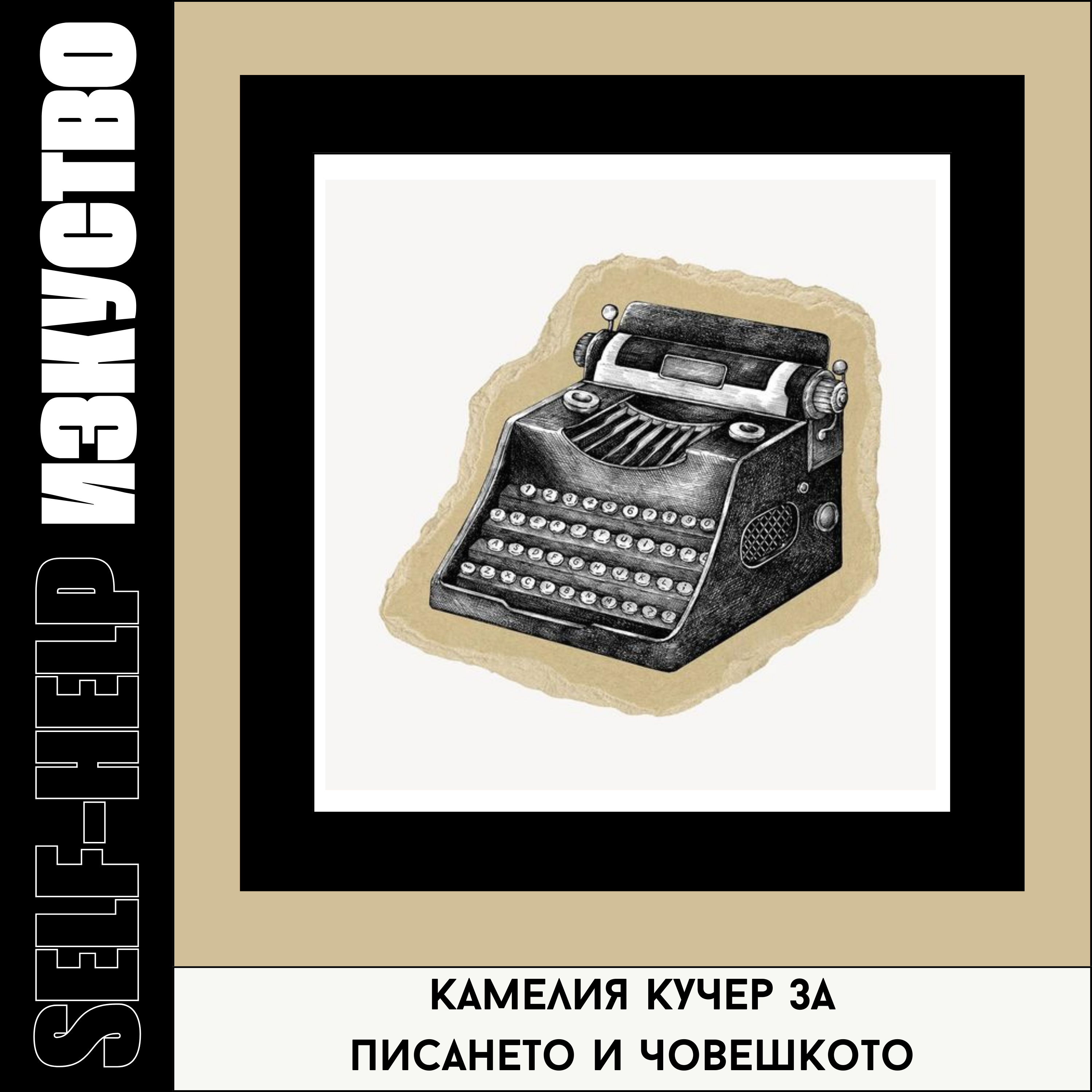 5. Камелия Кучер за писането и човешкото episode artwork