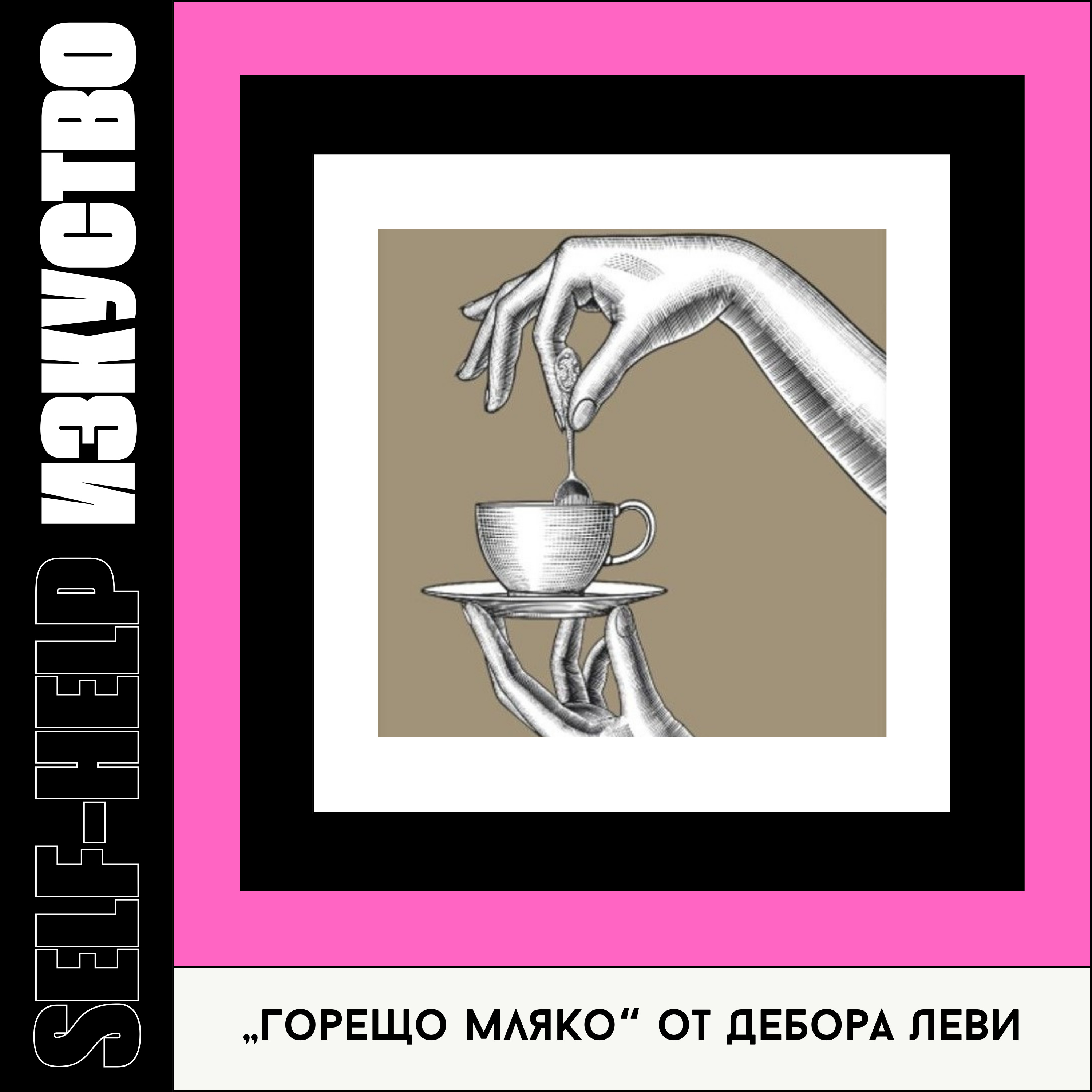 4. Мляко и Медузи в романа на Дебора Леви "Горещо мляко" episode artwork