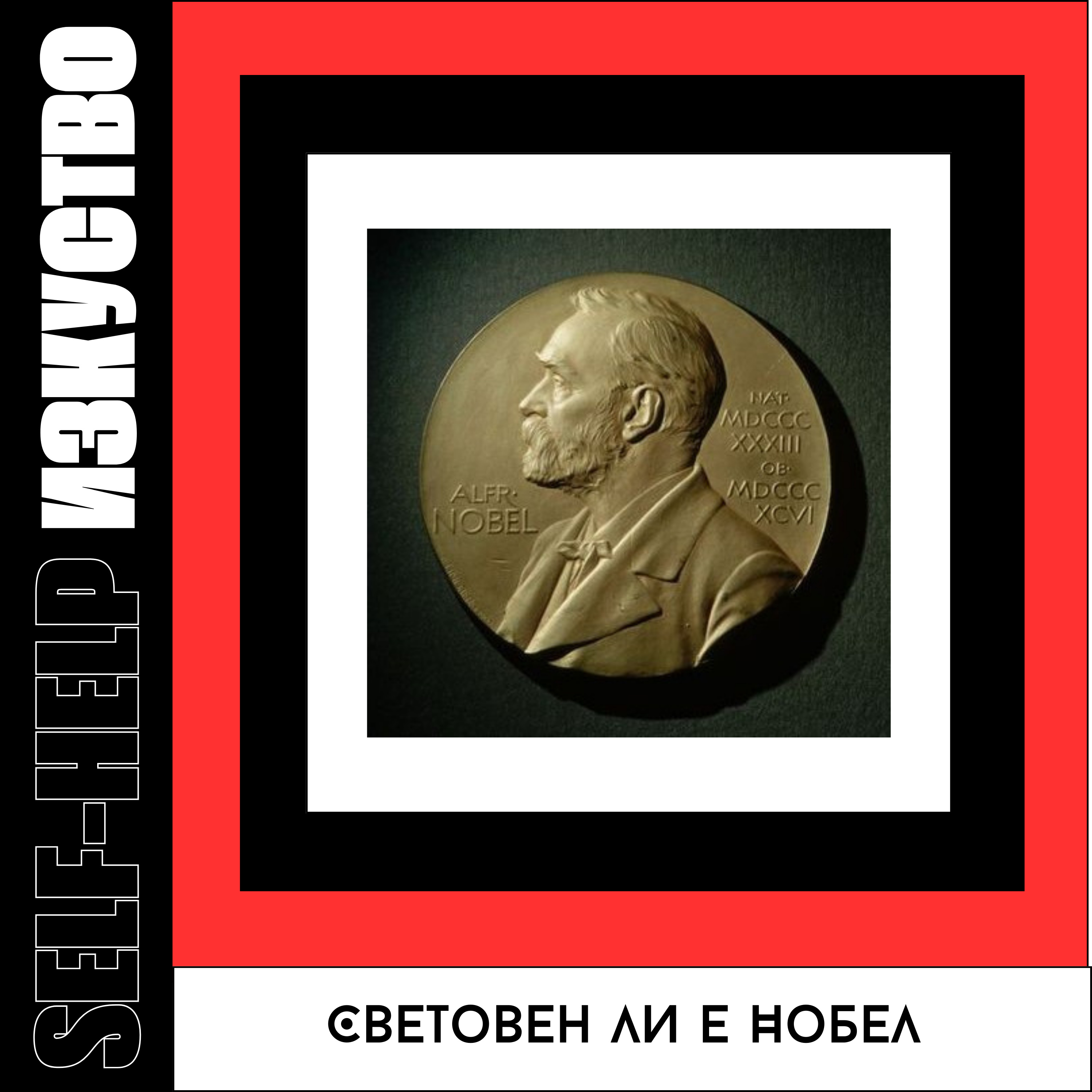 3. Амелия Личева за световната литература и Нобеловата награда episode artwork