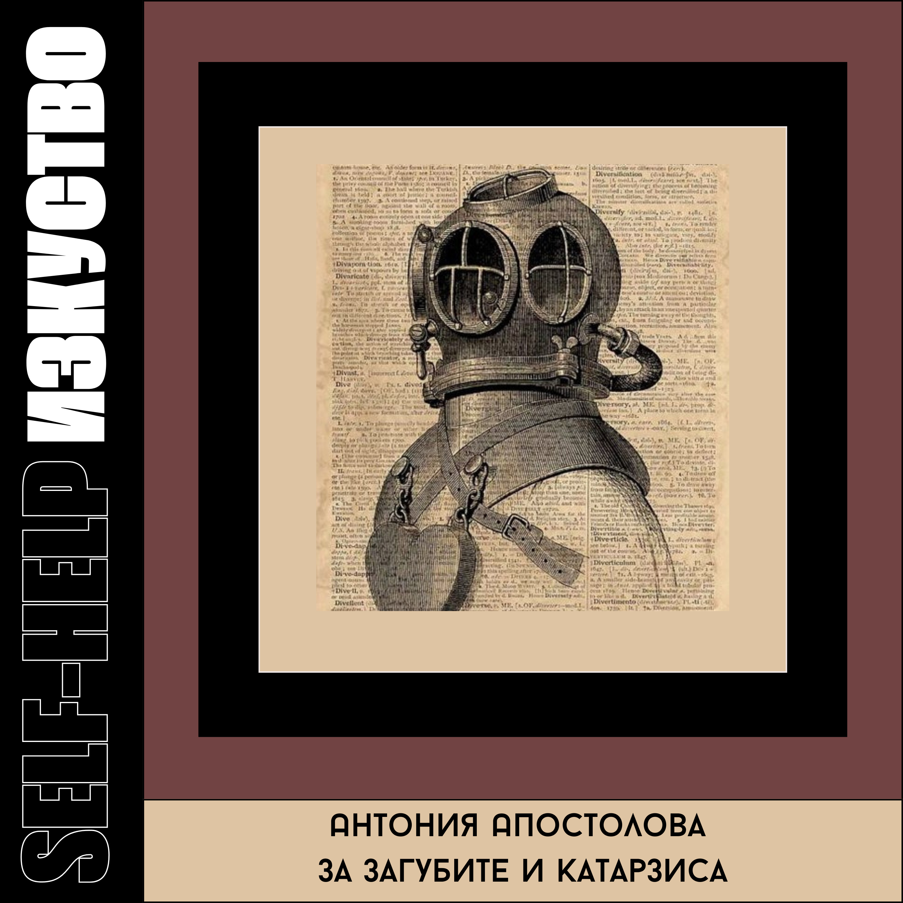 2. Антония Апостолова за внезапните загуби и катарзиса episode artwork