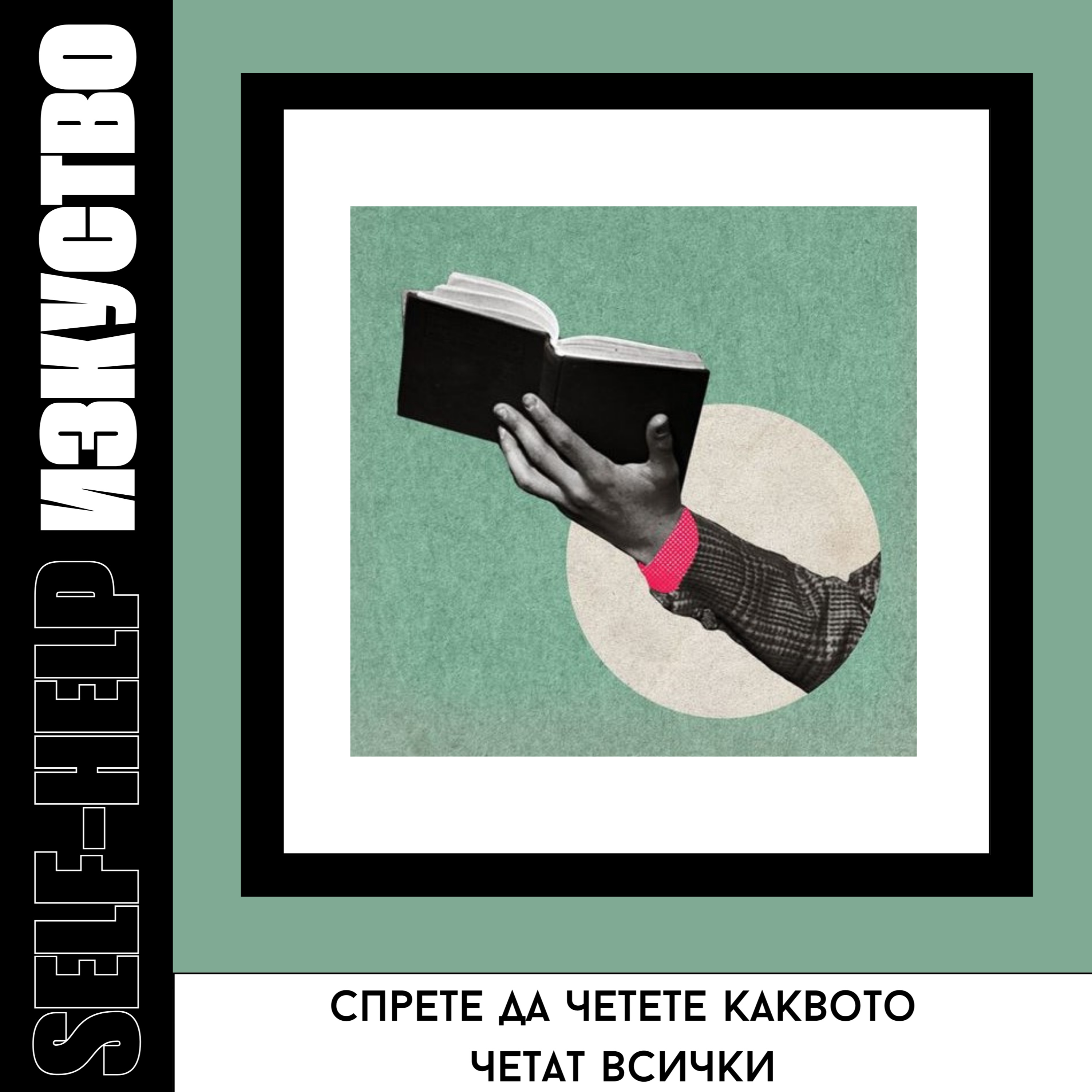 16. Как да си съставите свой собствен списък с книги за четене episode artwork