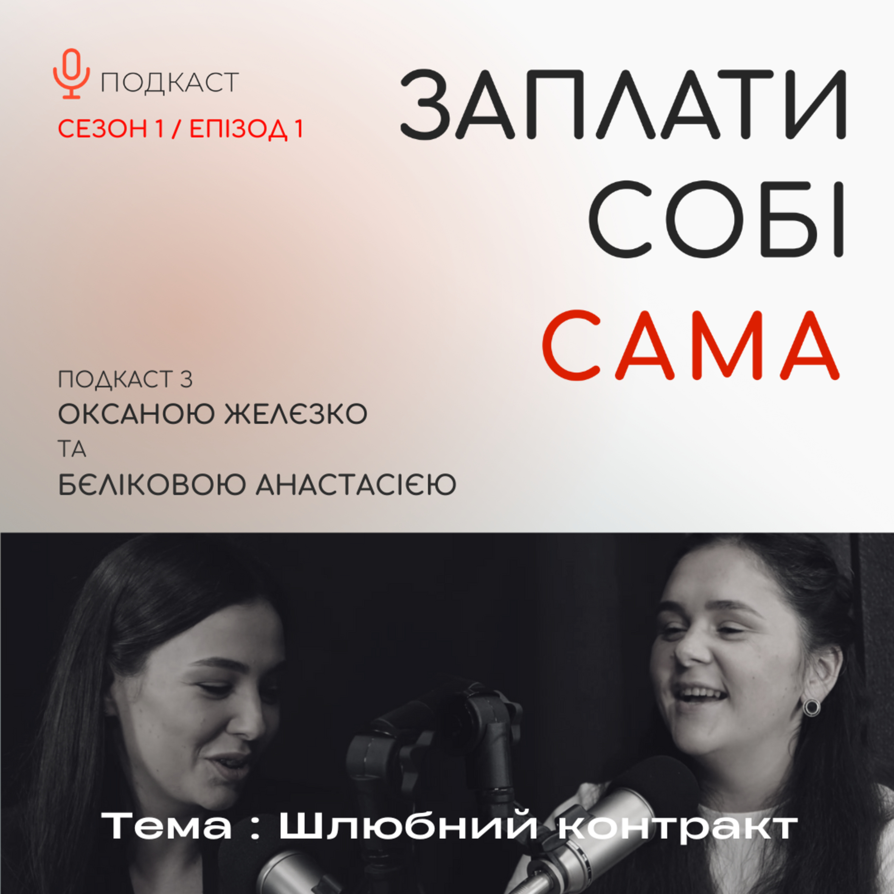Анастасія Бєлікова | шлюбний контракт, розлучення, інститут партнерства