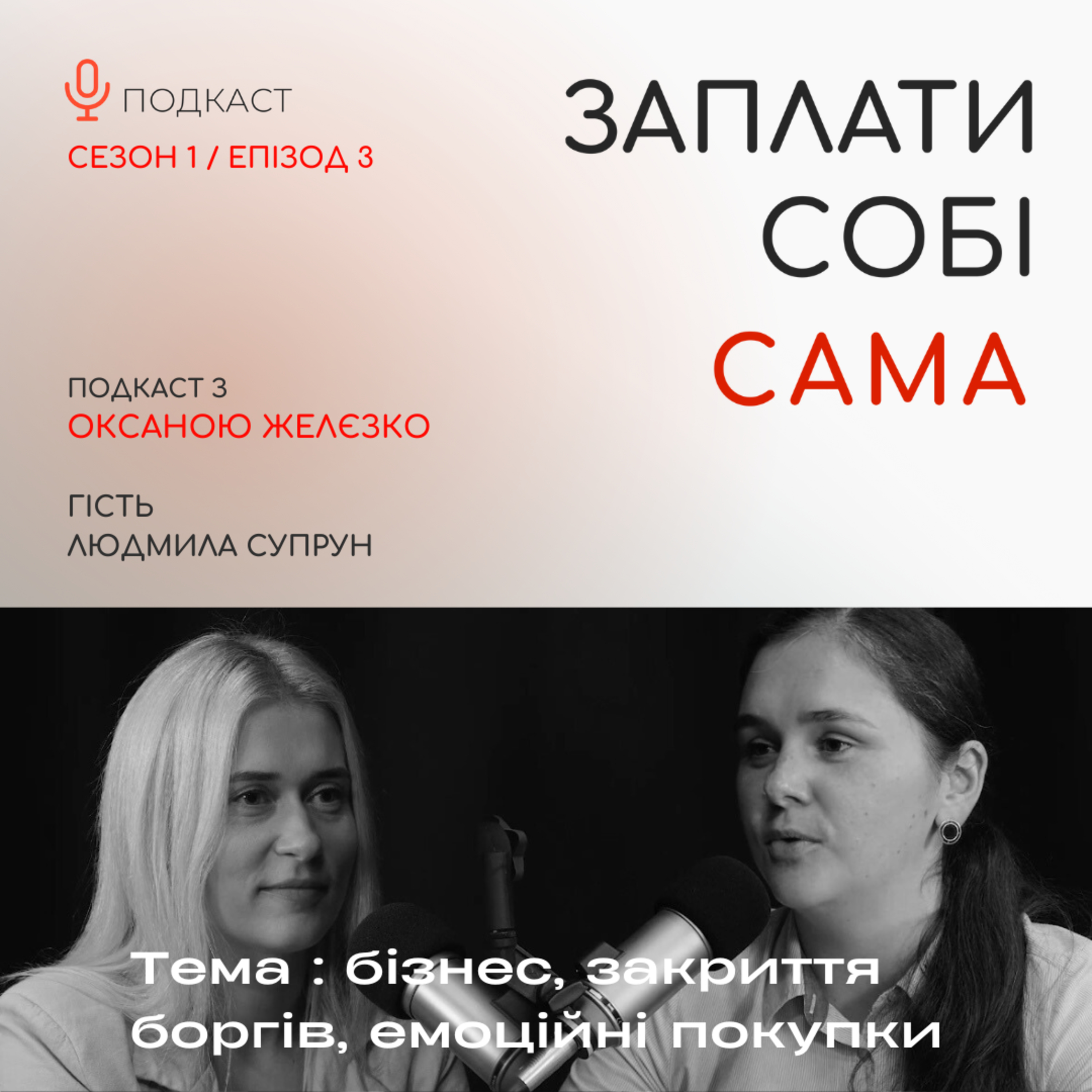 Супрун Людмила | Про власний бізнес, закриття боргів, сімейний бюджет