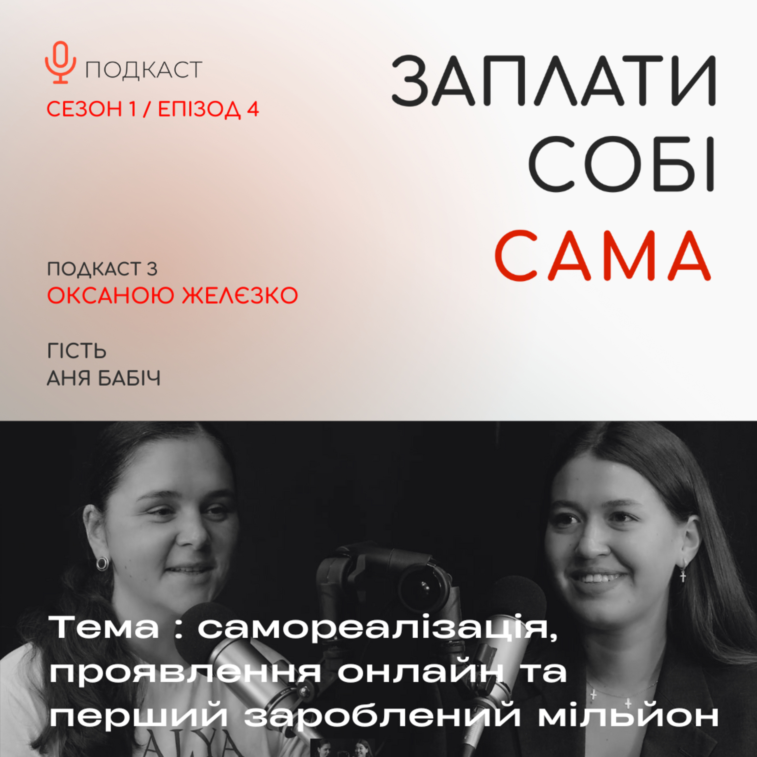 Аня Бабіч | Про перший мільйон, монетизацію блогу, зупуски та хейт