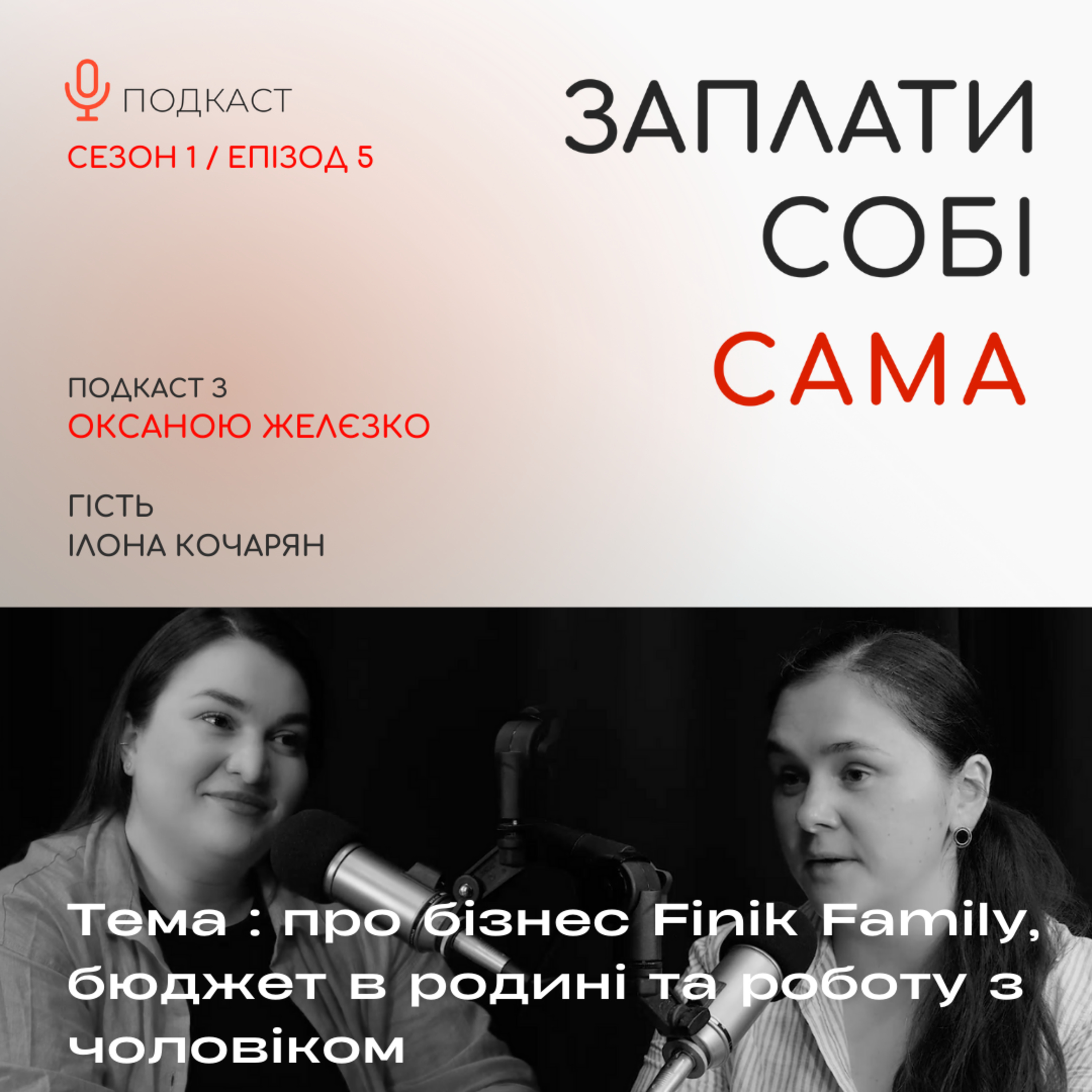 Ілона Кочарян | Про власний бізнес Finik family, старт в ковід, сімейний бюджет